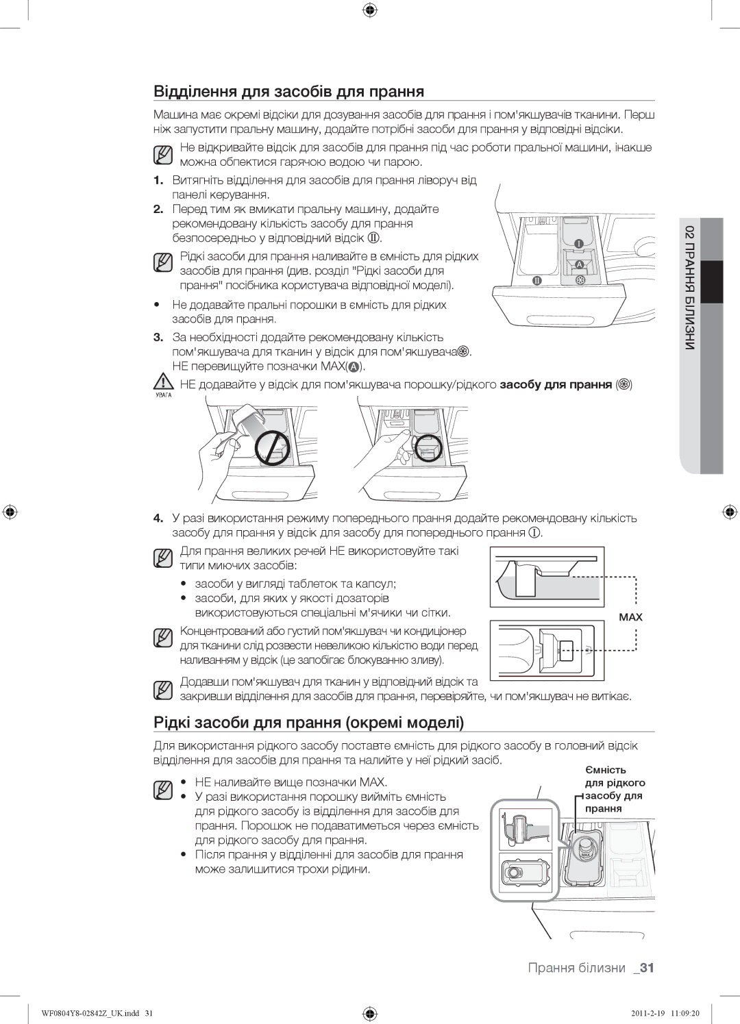 Samsung WF0804Y8E/YLP, WF0804Y8E1/YLP manual Відділення для засобів для прання, Рідкі засоби для прання окремі моделі 