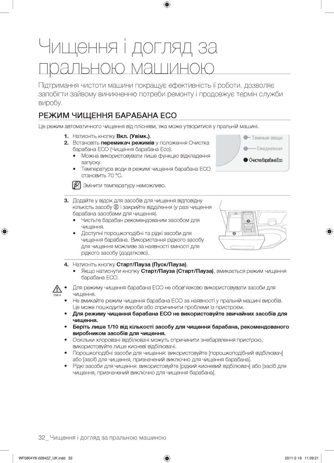 Samsung WF0804Y8E1/YLP, WF0804Y8N1/YLP, WF0804Y8E/YLP Режим Чищення Барабана ECO, 32 Чищення і догляд за пральною машиною 