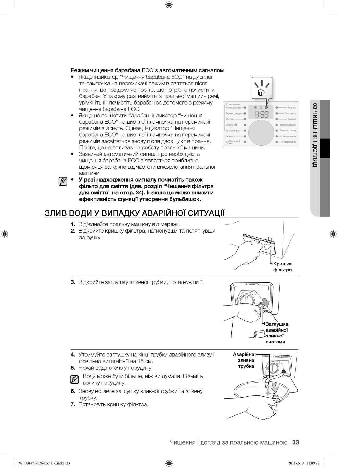 Samsung WF0804Y8N1/YLP Злив Води У Випадку Аварійної Ситуації, Чищення і догляд за пральною машиною, Ідогляд 03ЧИЩЕННЯ 