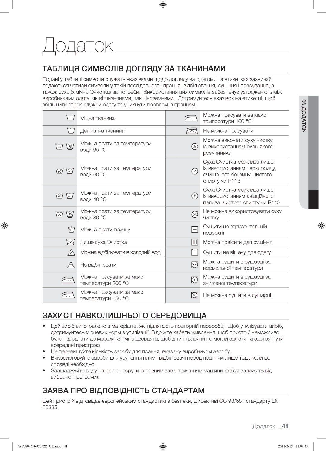 Samsung WF0804Y8E1/YLP, WF0804Y8N1/YLP Додаток, Таблиця Символів Догляду ЗА Тканинами, Захист Навколишнього Середовища 