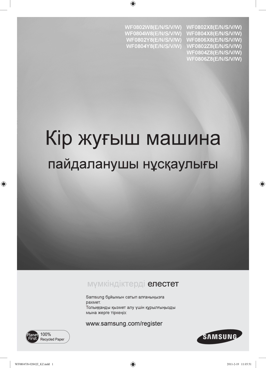 Samsung WF0804Y8E1/YLP, WF0804Y8N1/YLP, WF0804Y8E/YLP manual Кір жуғыш машина 