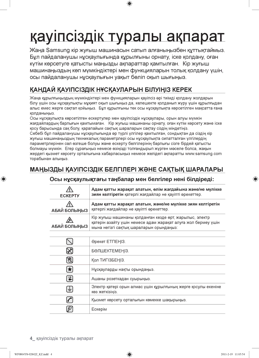 Samsung WF0804Y8E1/YLP, WF0804Y8N1/YLP manual Қауіпсіздік туралы ақпарат, Қандай Қауіпсіздік Нұсқауларын Білуіңіз Керек 