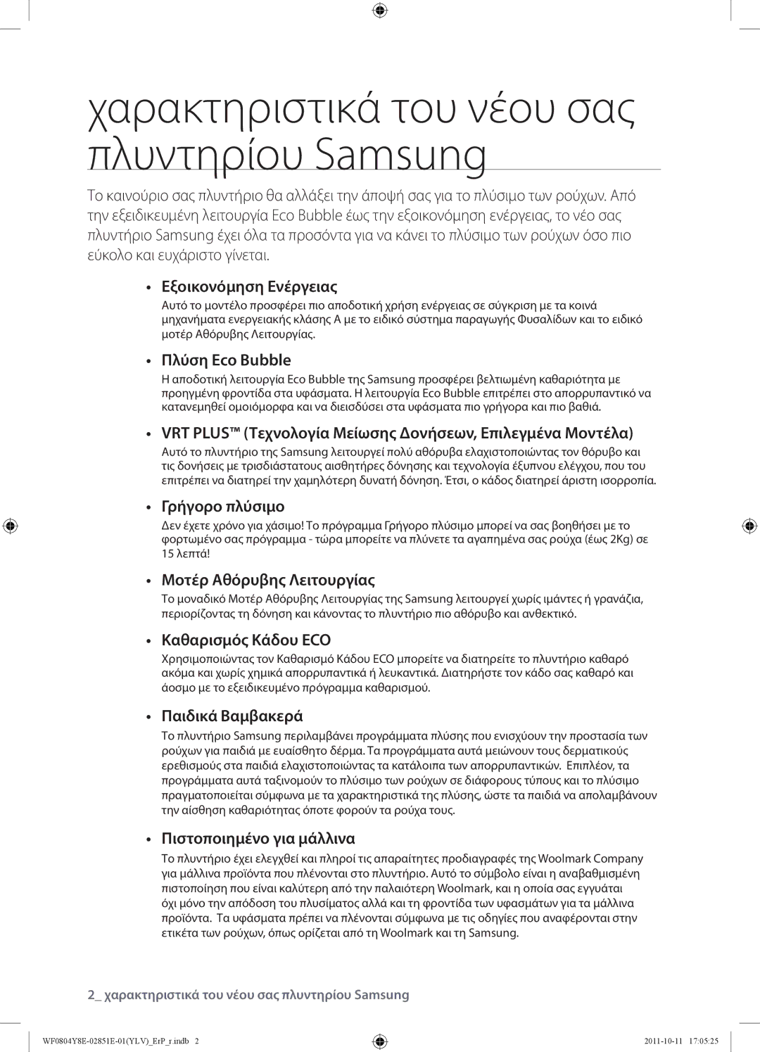 Samsung WF0804Y8E2/YLV manual Χαρακτηριστικά του νέου σας πλυντηρίου Samsung 