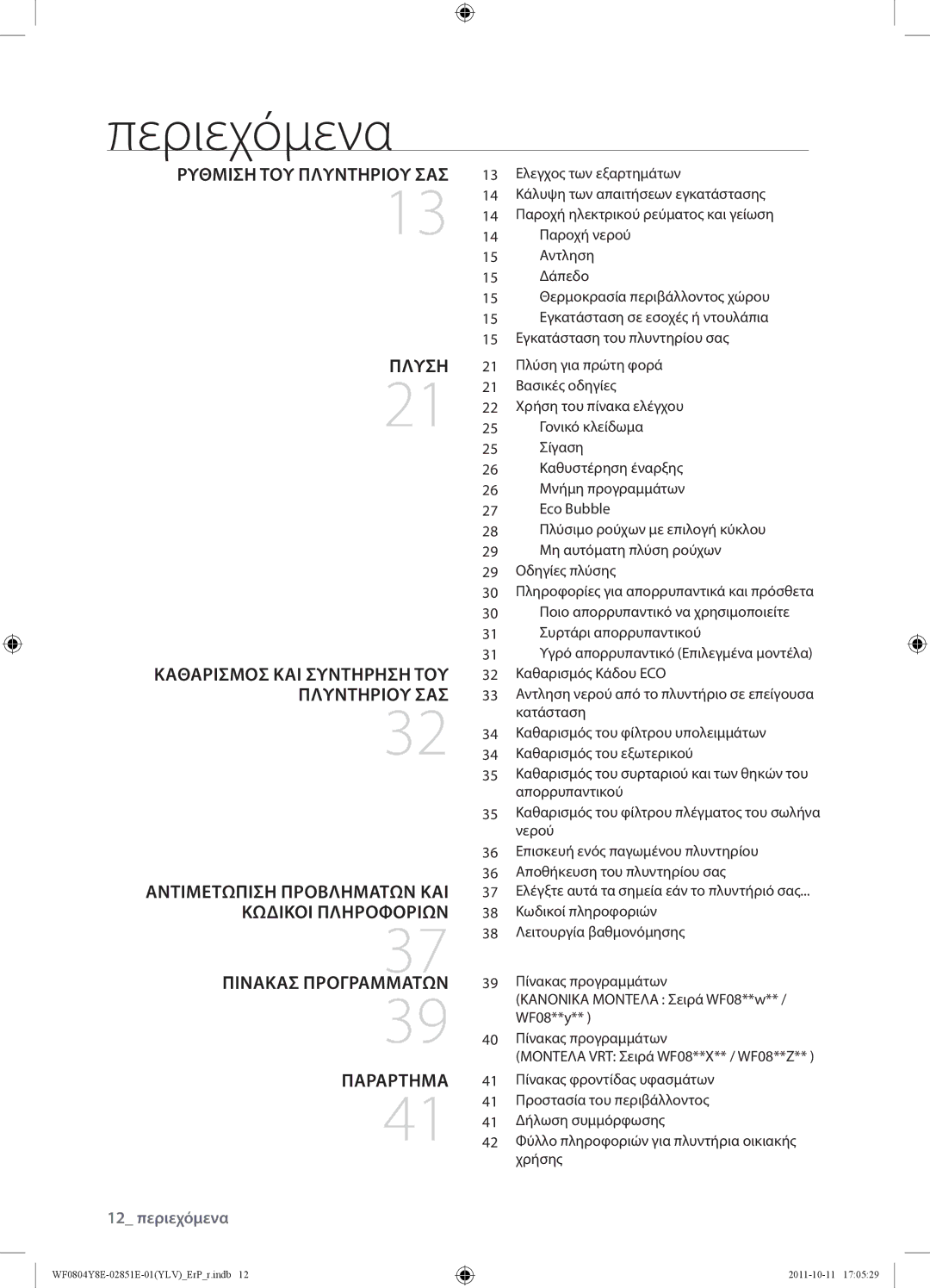 Samsung WF0804Y8E2/YLV manual Περιεχόμενα, Εγκατάσταση του πλυντηρίου σας 