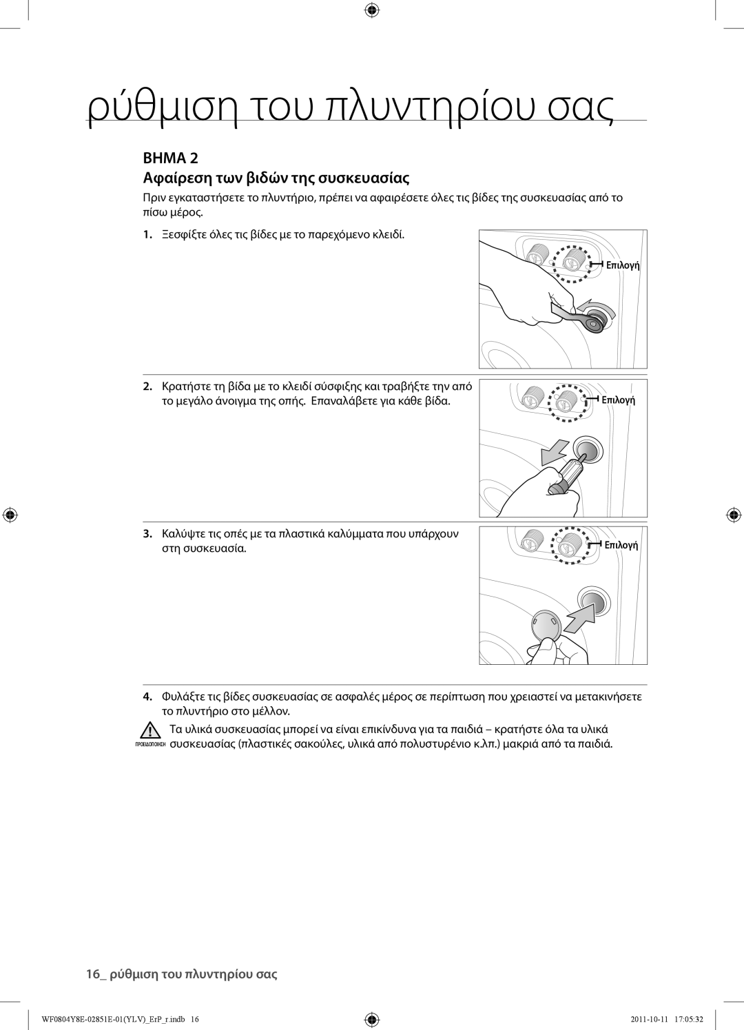 Samsung WF0804Y8E2/YLV manual Βημα, Αφαίρεση των βιδών της συσκευασίας 