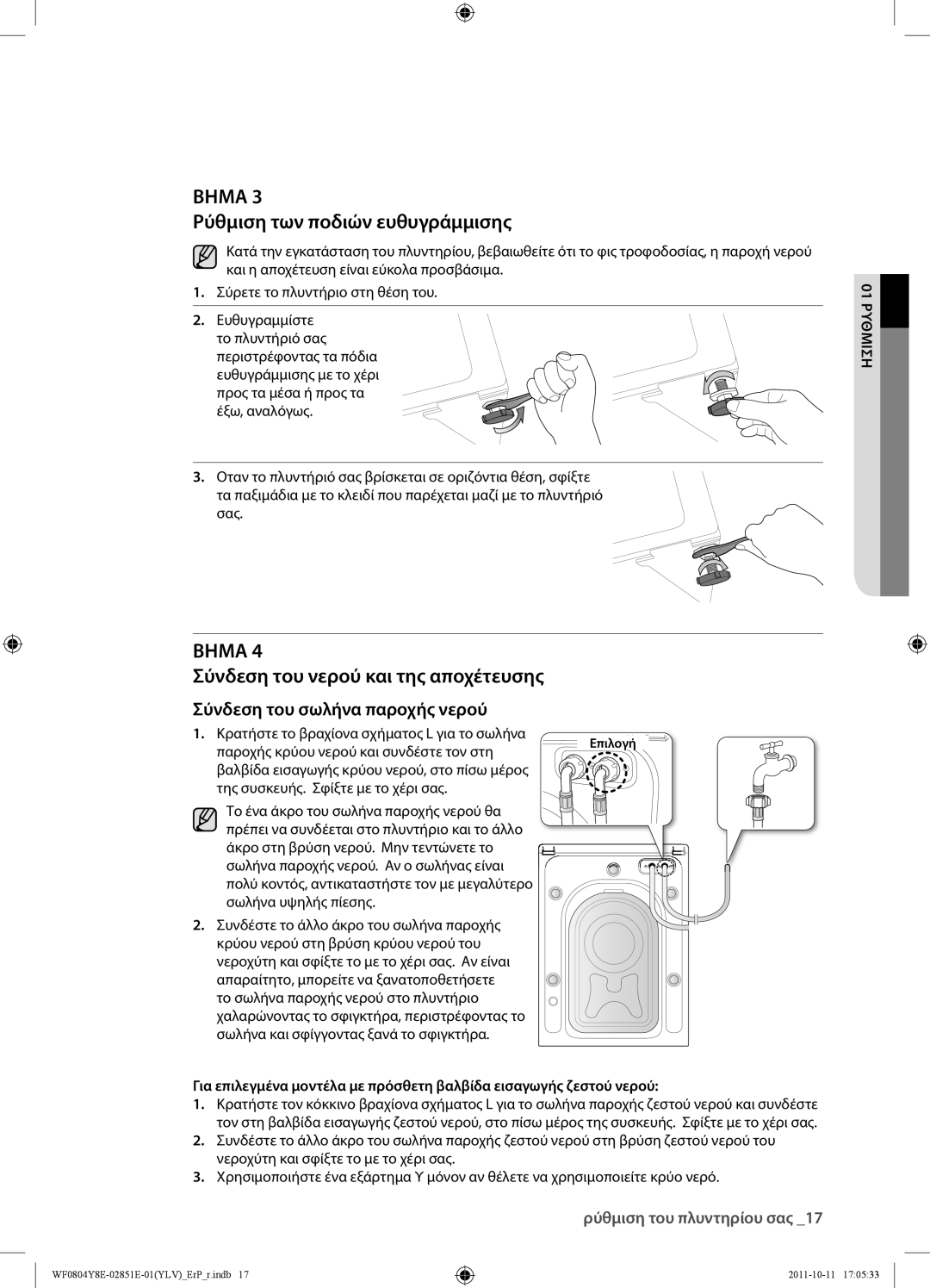 Samsung WF0804Y8E2/YLV manual Ρύθμιση των ποδιών ευθυγράμμισης, Σύνδεση του νερού και της αποχέτευσης 