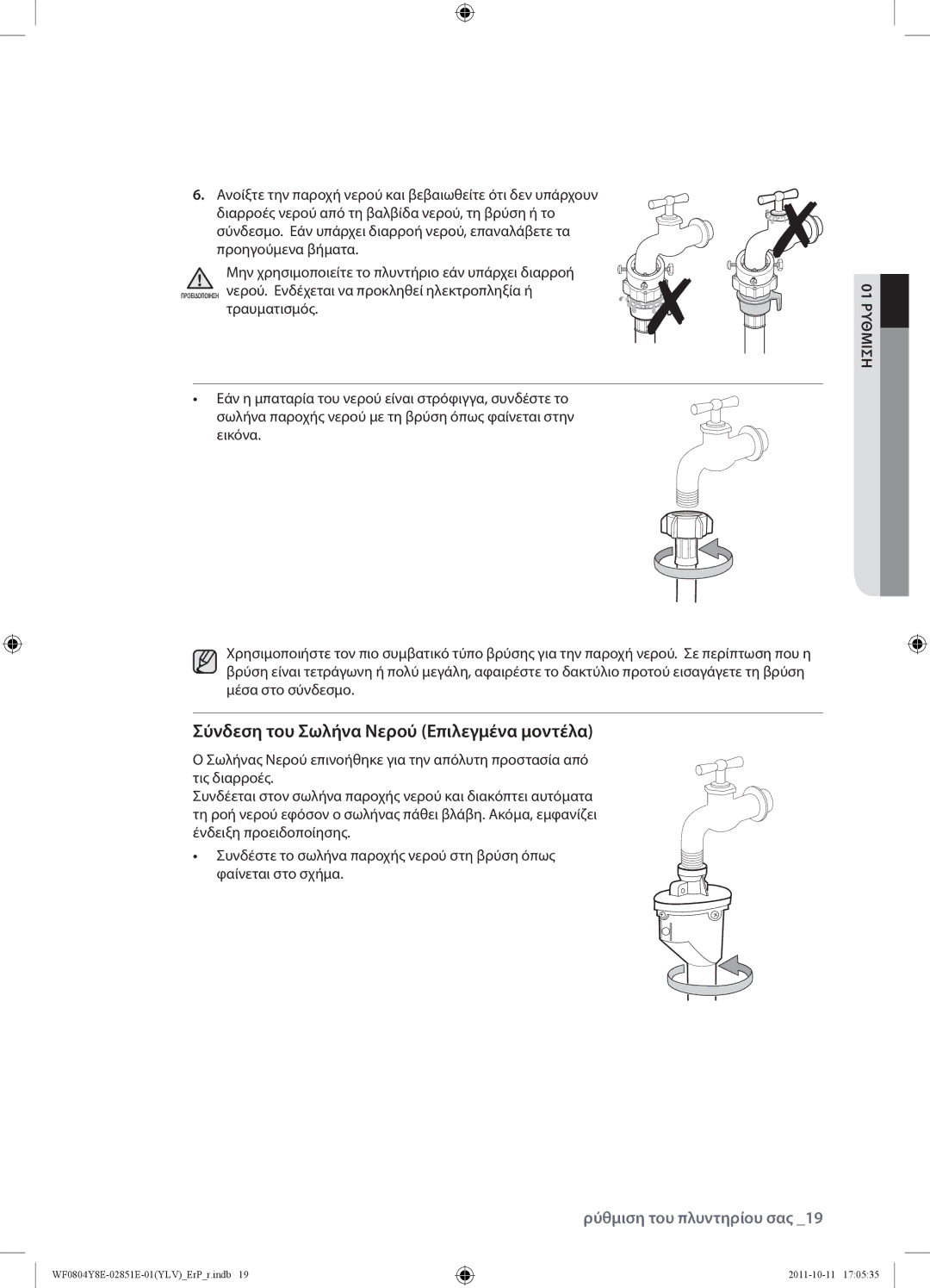 Samsung WF0804Y8E2/YLV manual Σύνδεση του Σωλήνα Νερού Επιλεγμένα μοντέλα 