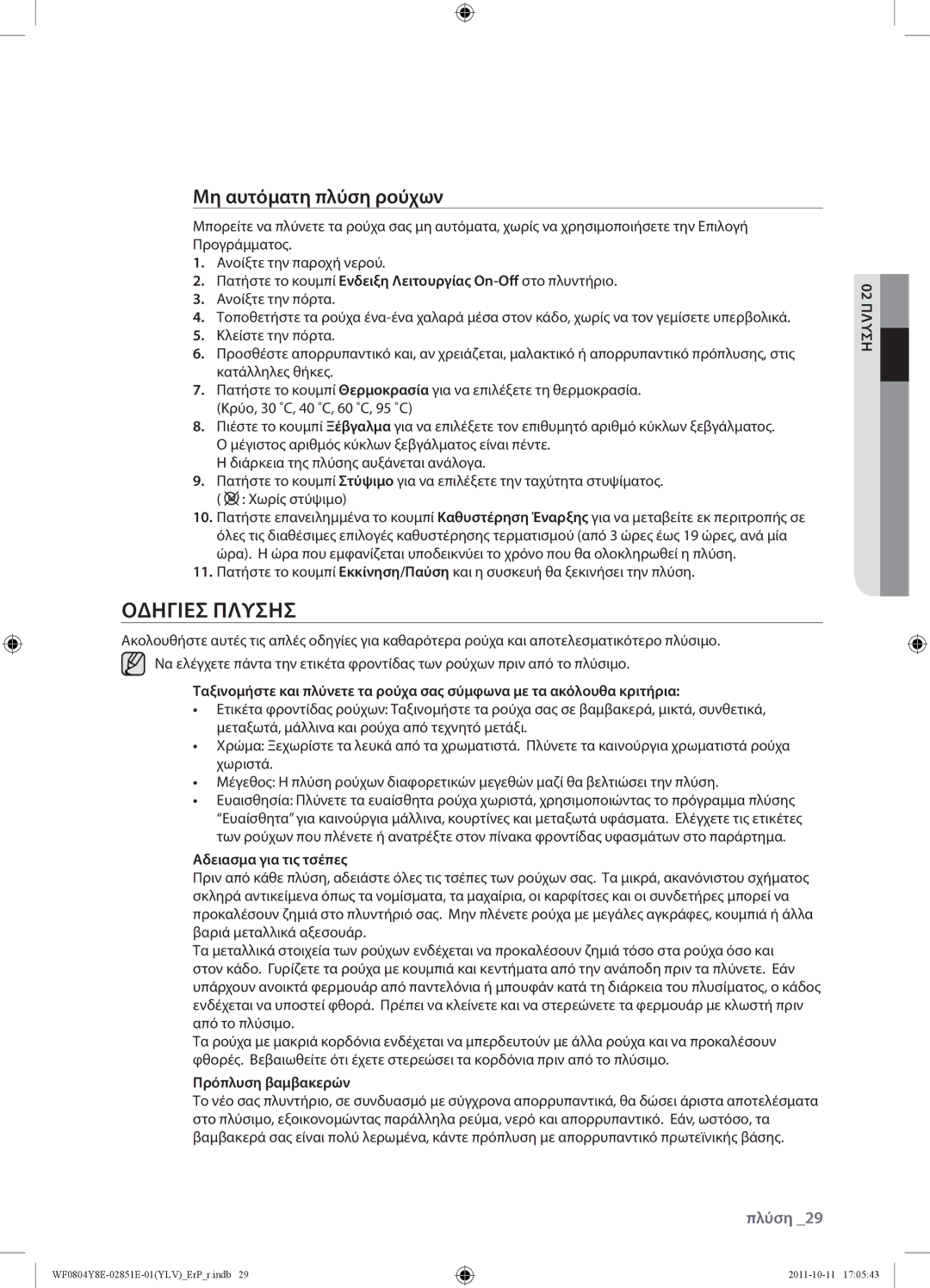 Samsung WF0804Y8E2/YLV manual Οδηγίεσ Πλύσησ, Μη αυτόματη πλύση ρούχων, Αδειασμα για τις τσέπες, Πρόπλυση βαμβακερών 