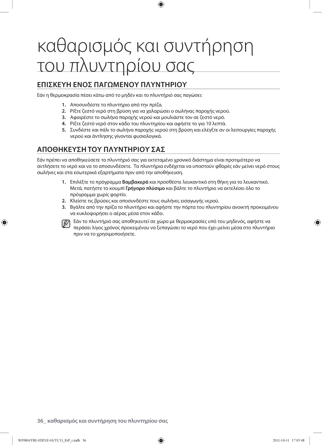 Samsung WF0804Y8E2/YLV manual Επισκευή Ενόσ Παγωμένου Πλυντηρίου, Αποθήκευση ΤΟΥ Πλυντηρίου ΣΑΣ 