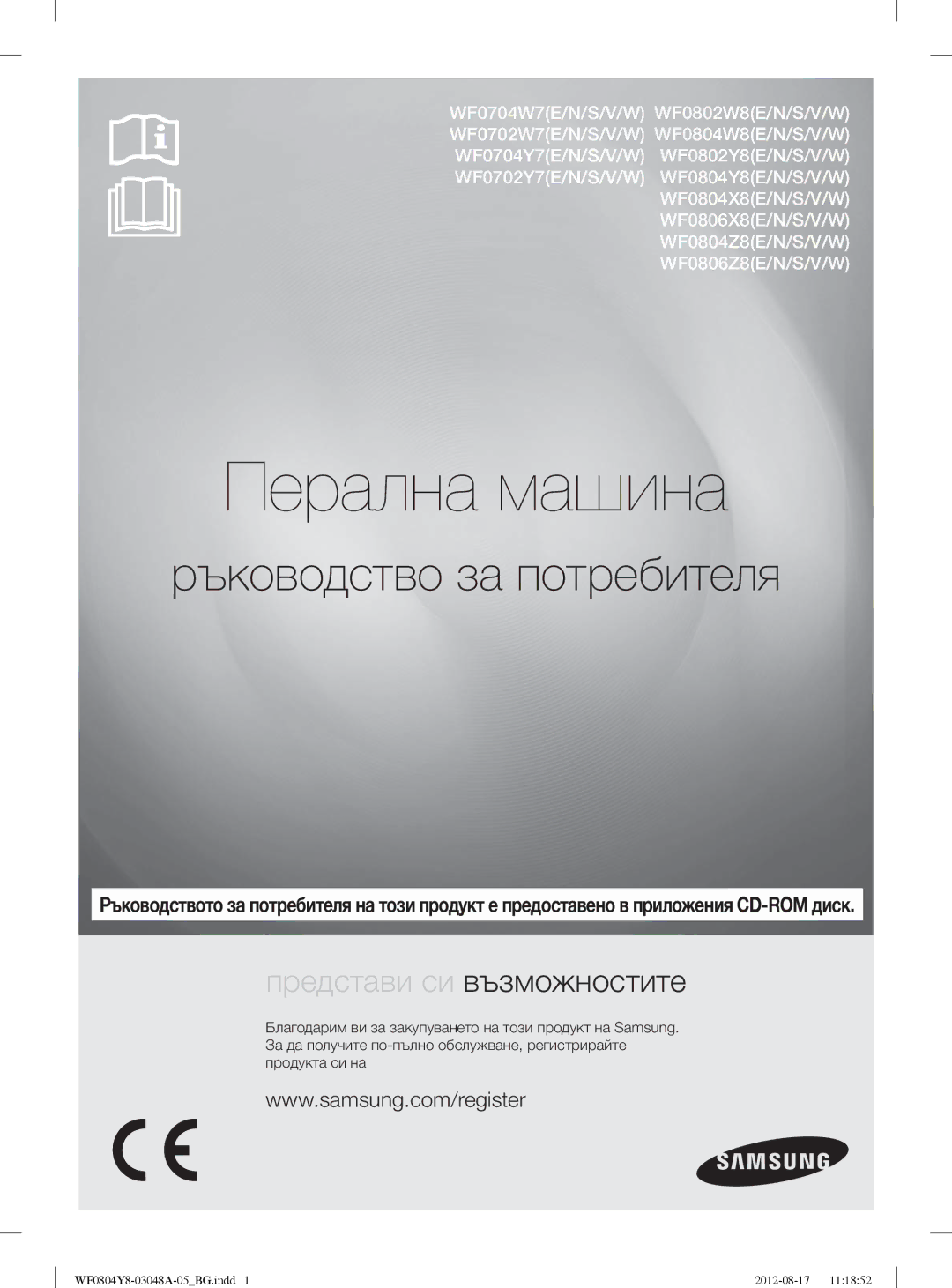 Samsung WF0804Y8E1/YLE, WF0804Y8E/YLE manual Перална машина, Ръководство за потребителя 