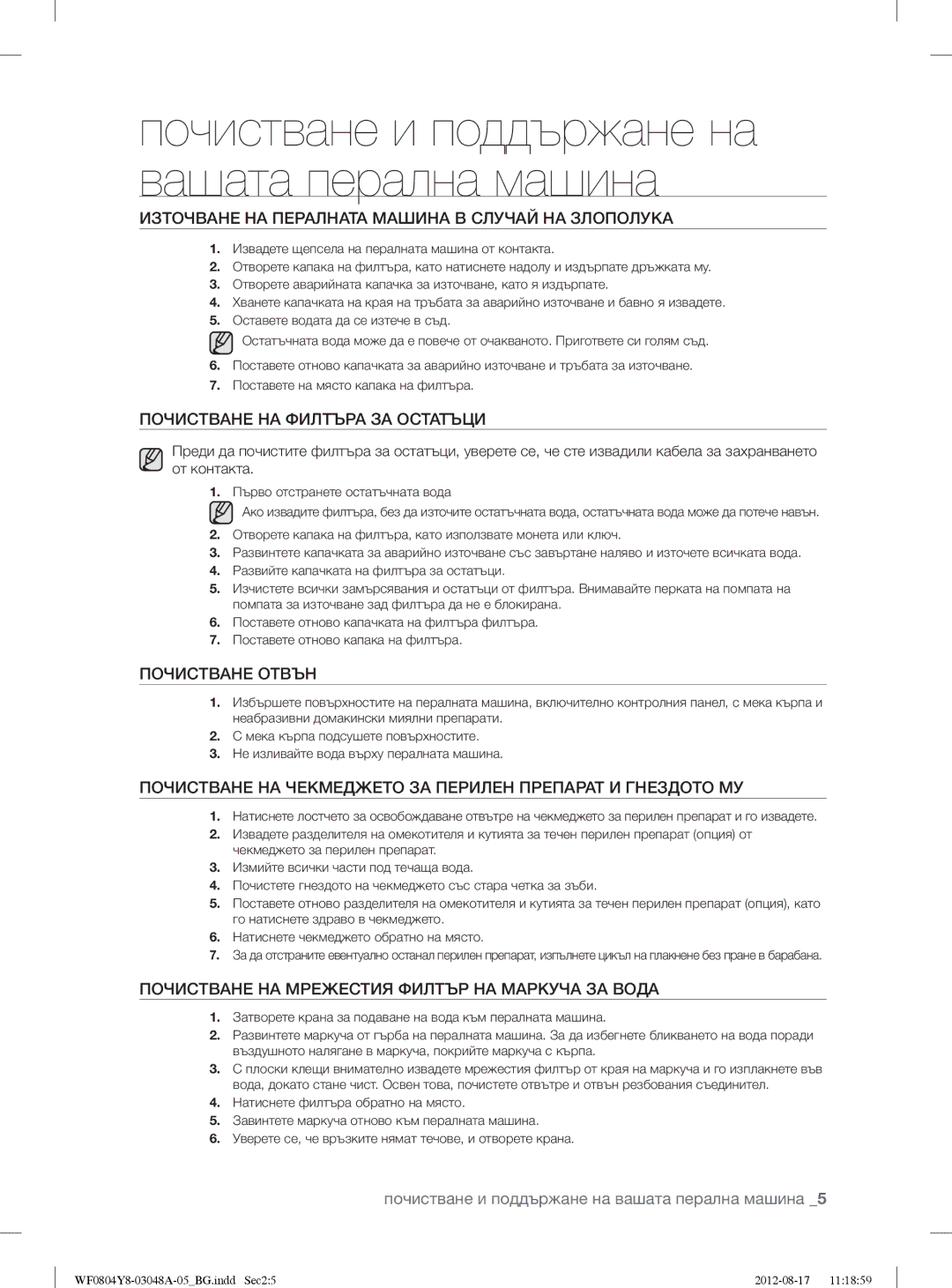 Samsung WF0804Y8E1/YLE, WF0804Y8E/YLE manual Почистване и поддържане на вашата перална машина 
