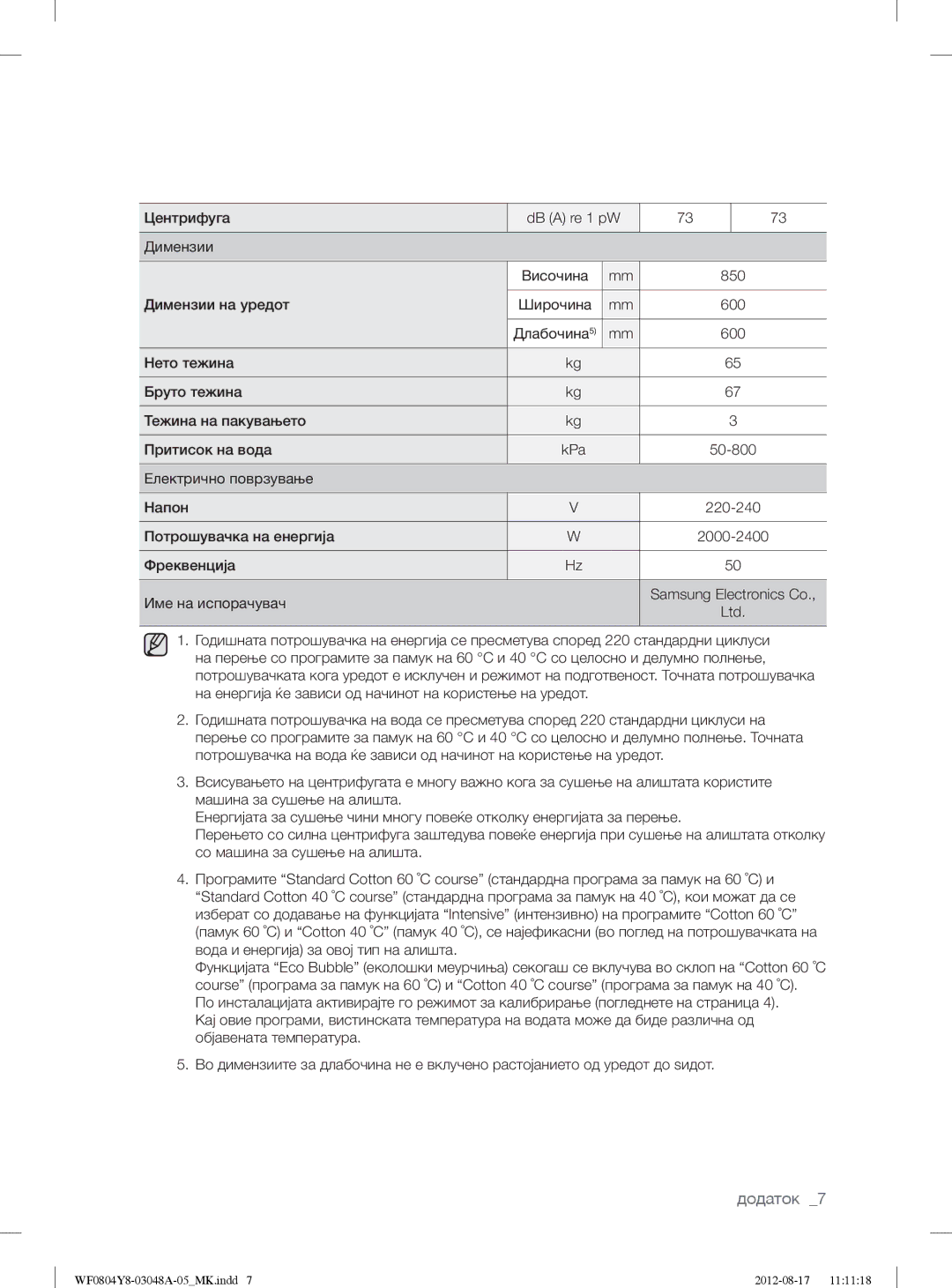 Samsung WF0804Y8E1/YLE, WF0804Y8E/YLE manual Електрично поврзување Напон 