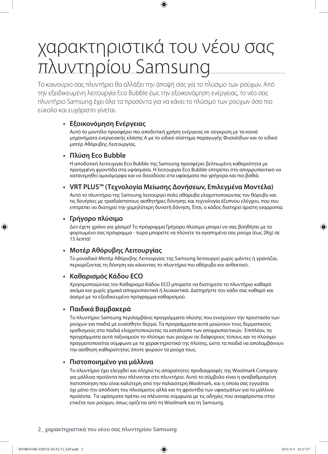 Samsung WF0804Y8E/YLV manual Χαρακτηριστικά του νέου σας πλυντηρίου Samsung 