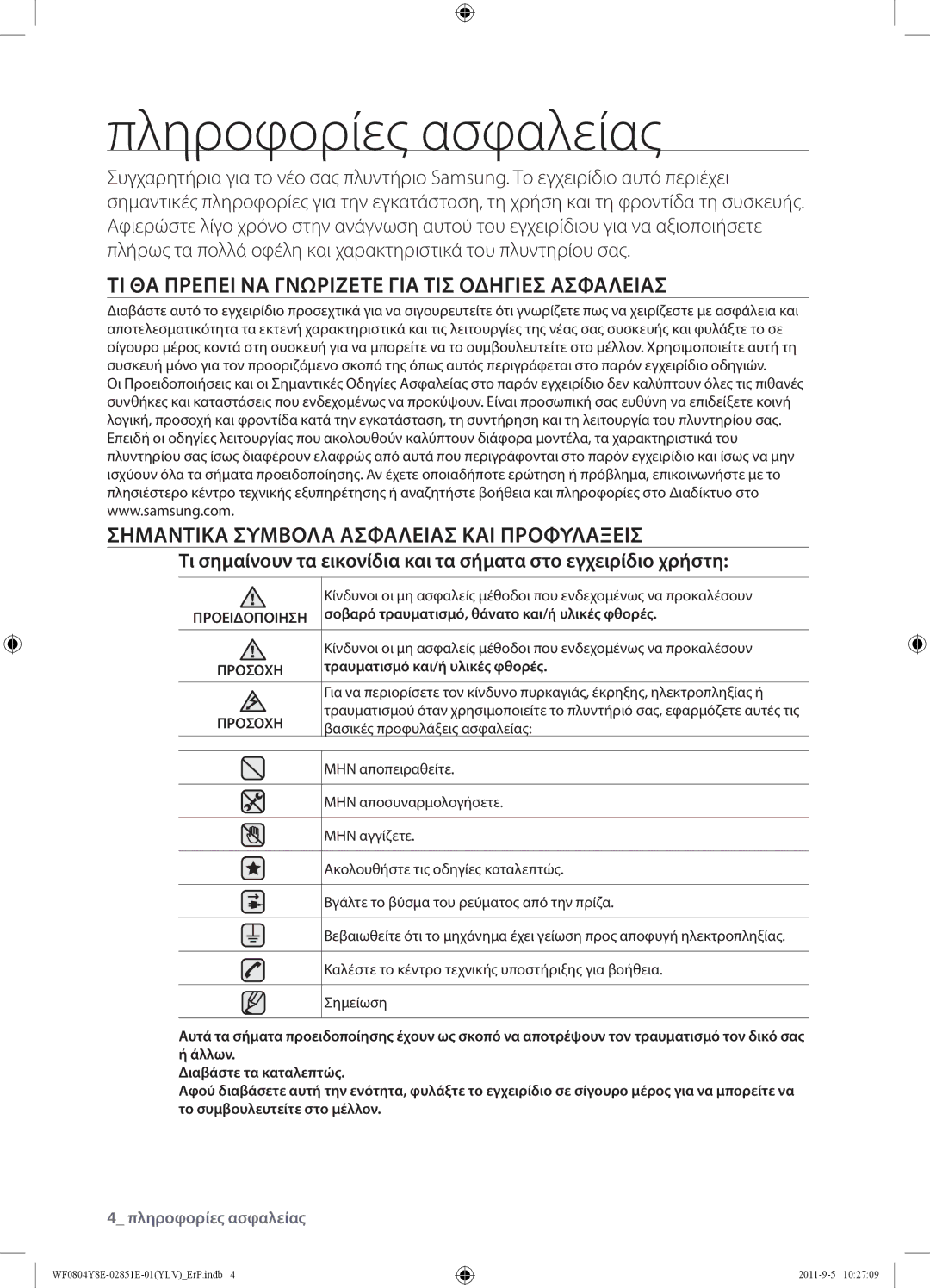 Samsung WF0804Y8E/YLV manual Πληροφορίες ασφαλείας, ΤΙ ΘΑ Πρεπει ΝΑ Γνωριζετε ΓΙΑ ΤΙΣ Οδηγιεσ Ασφαλειασ 