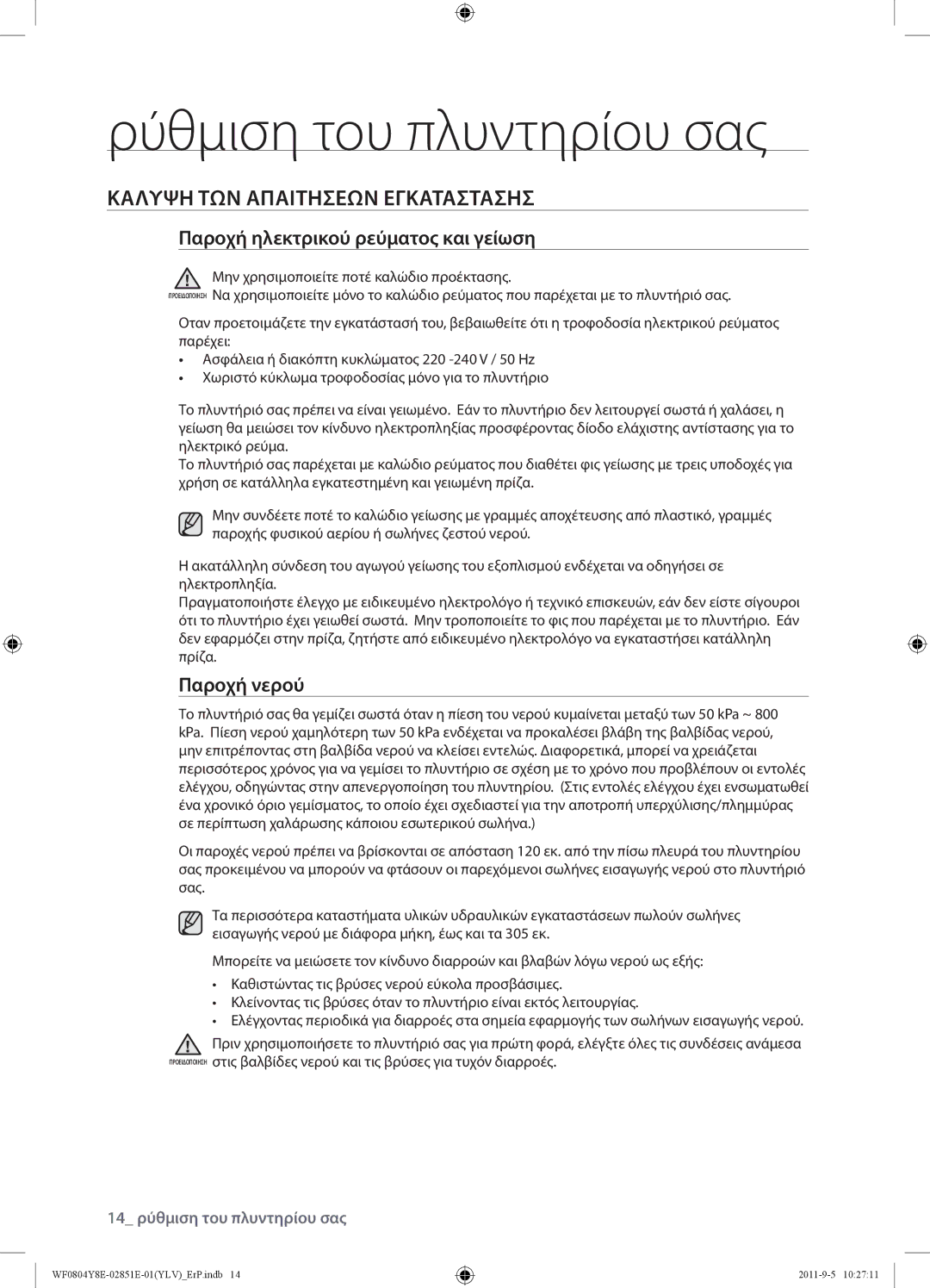 Samsung WF0804Y8E/YLV manual Κάλυψη ΤΩΝ Απαιτήσεων Εγκατάστασησ, Παροχή ηλεκτρικού ρεύματος και γείωση, Παροχή νερού 