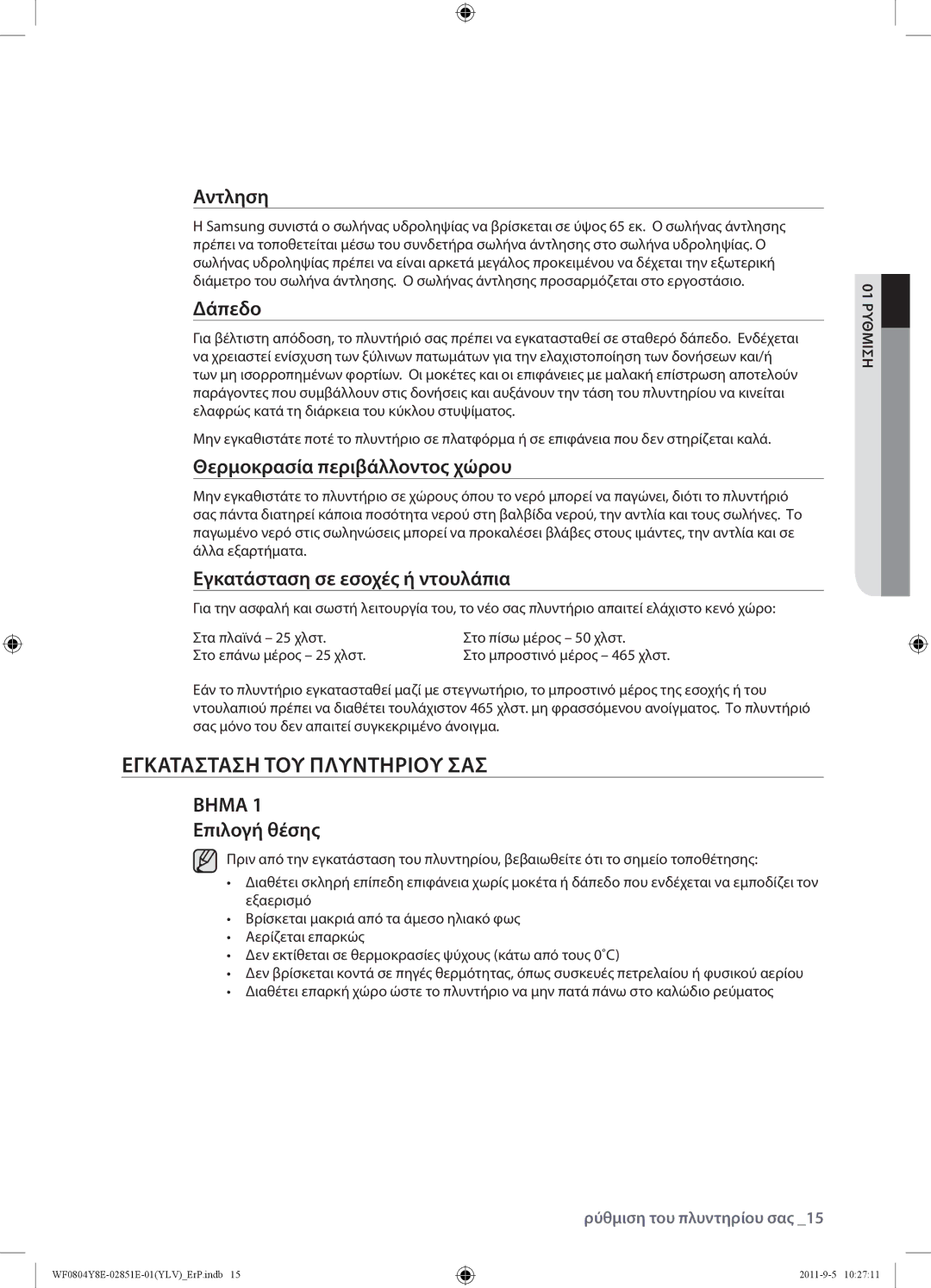 Samsung WF0804Y8E/YLV manual Εγκατάσταση ΤΟΥ Πλυντηρίου ΣΑΣ, Αντληση, Δάπεδο, Θερμοκρασία περιβάλλοντος χώρου 