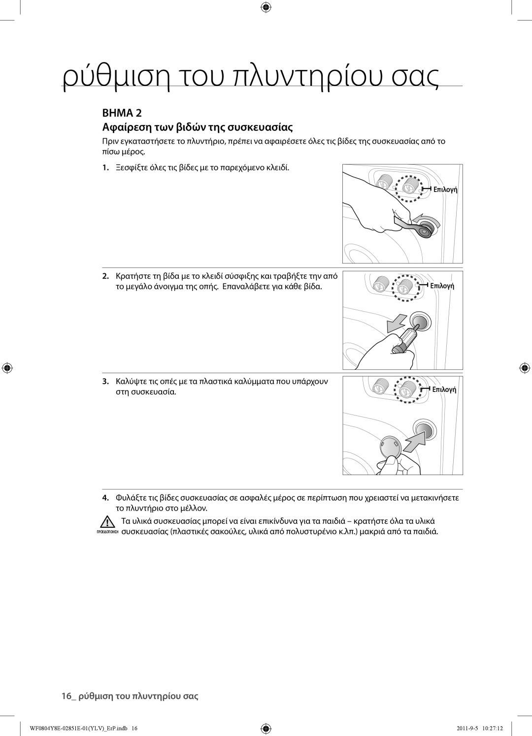 Samsung WF0804Y8E/YLV manual Βημα, Αφαίρεση των βιδών της συσκευασίας 