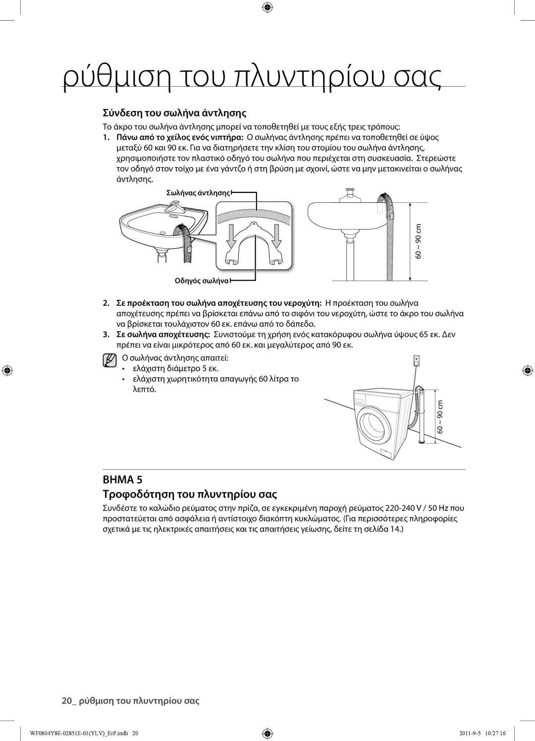 Samsung WF0804Y8E/YLV manual Τροφοδότηση του πλυντηρίου σας, Σύνδεση του σωλήνα άντλησης 