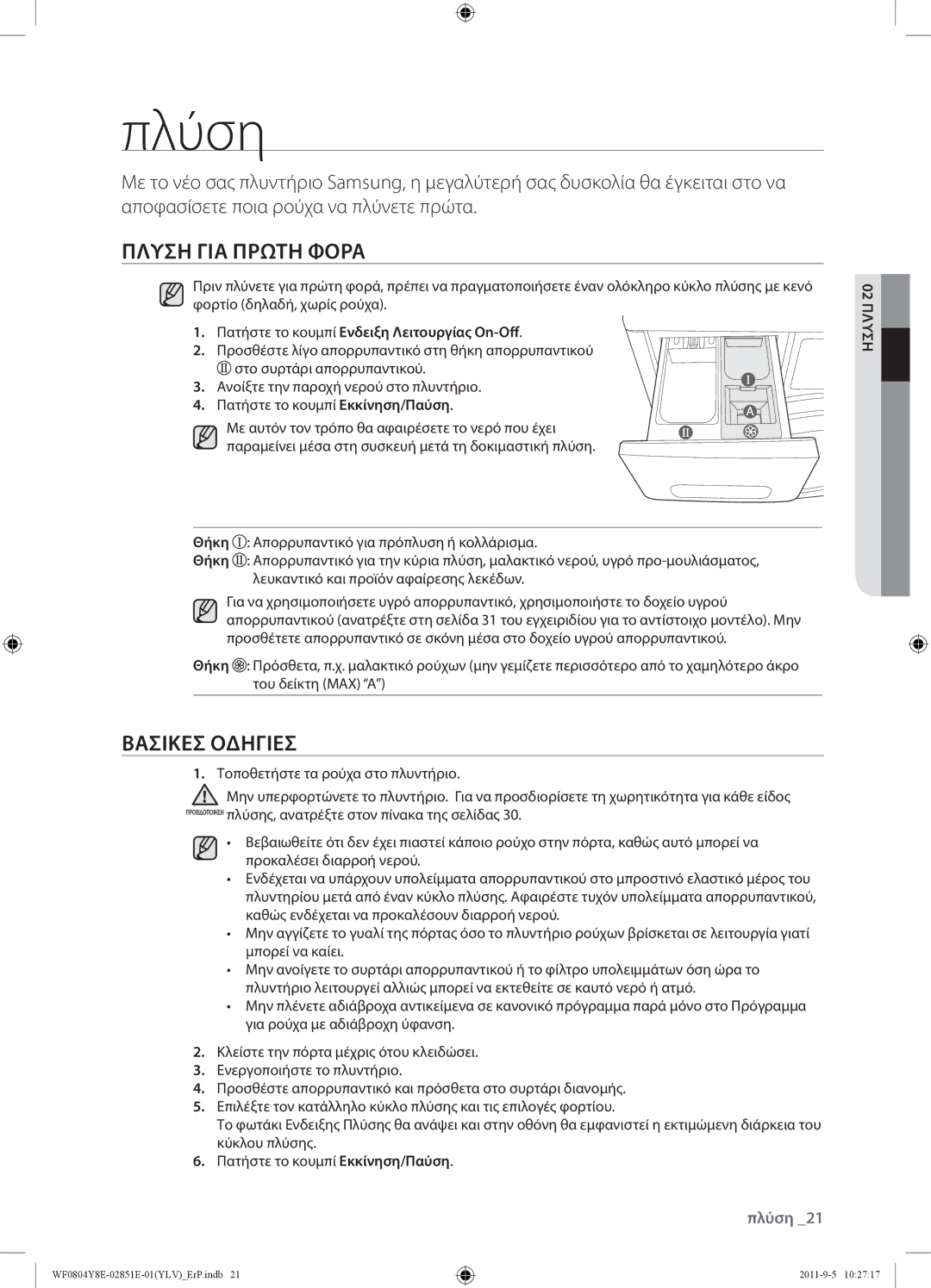 Samsung WF0804Y8E/YLV Πλύση ΓΙΑ Πρώτη Φορά, Βασικέσ Οδηγίεσ, Πατήστε το κουμπί Ενδειξη Λειτουργίας On-Off, 02 Πλύση 