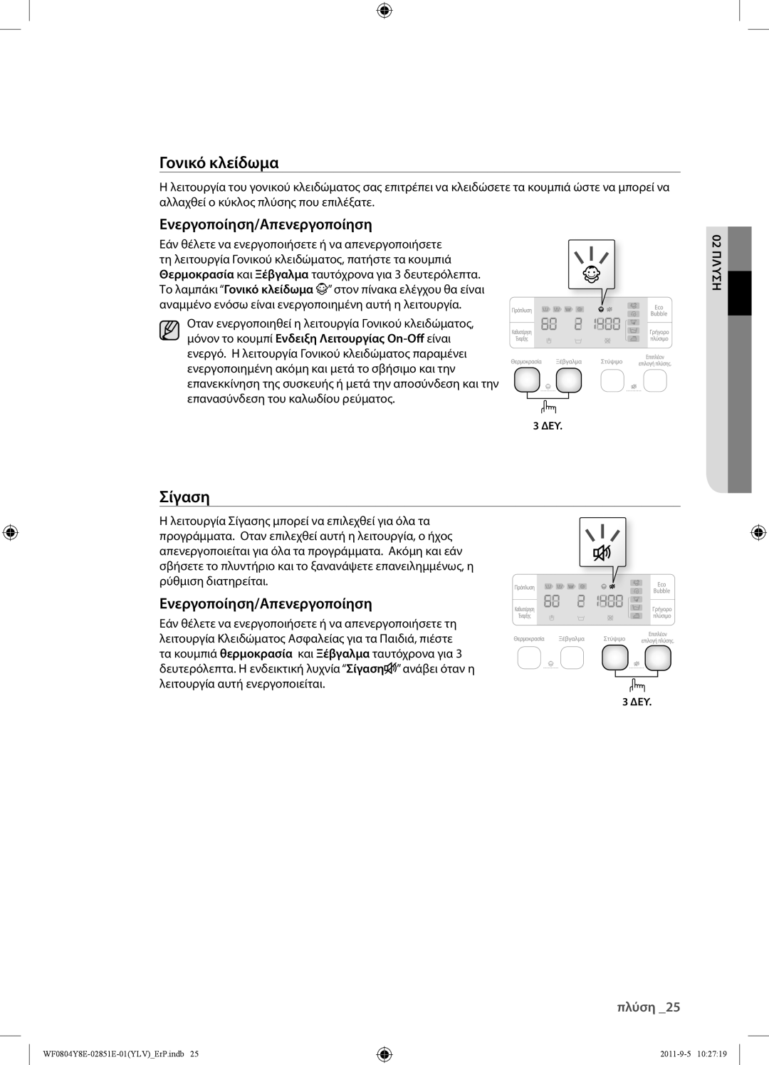 Samsung WF0804Y8E/YLV manual Σίγαση, Ενεργοποίηση/Απενεργοποίηση 