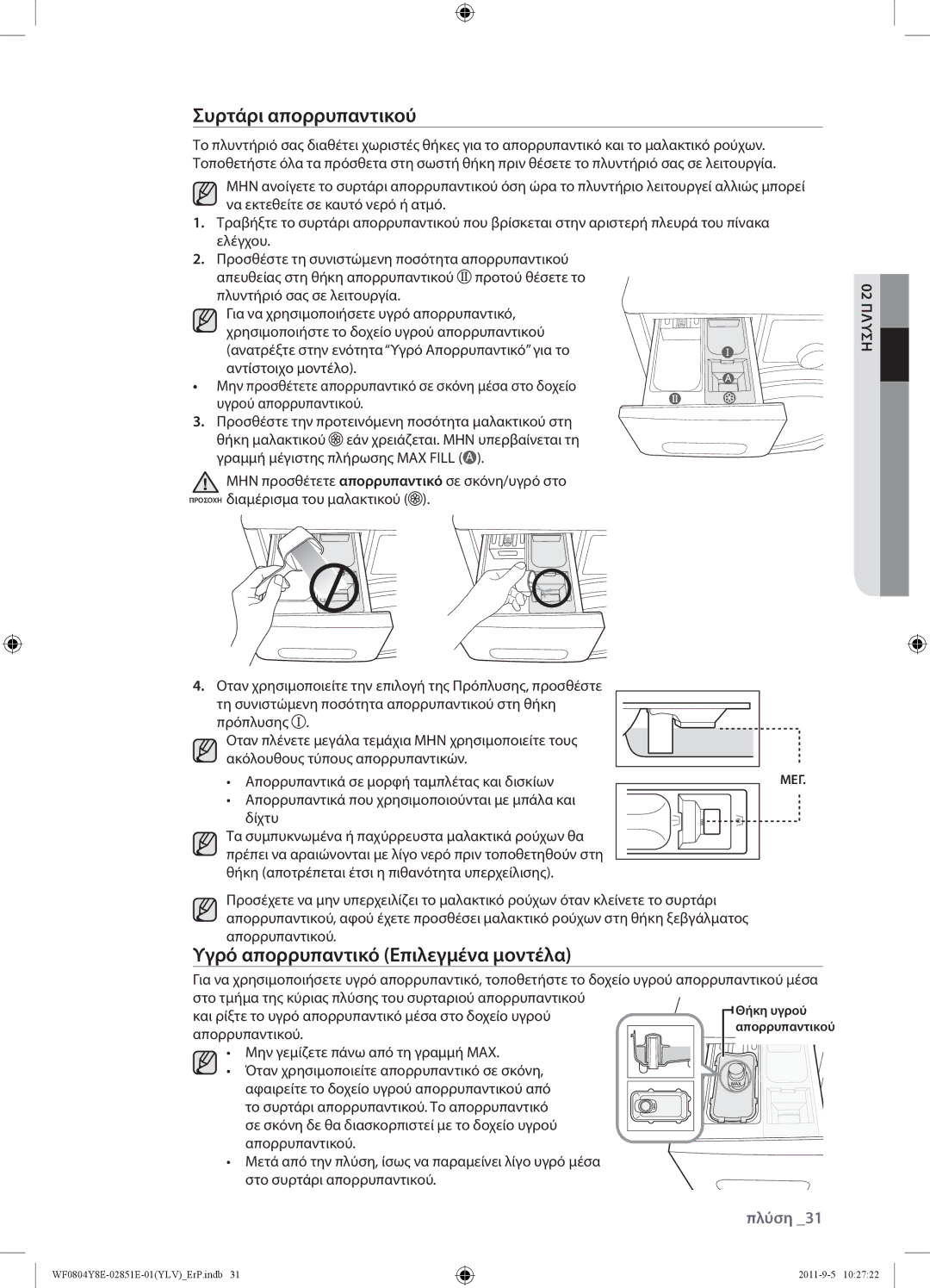 Samsung WF0804Y8E/YLV manual Συρτάρι απορρυπαντικού, Υγρό απορρυπαντικό Επιλεγμένα μοντέλα 