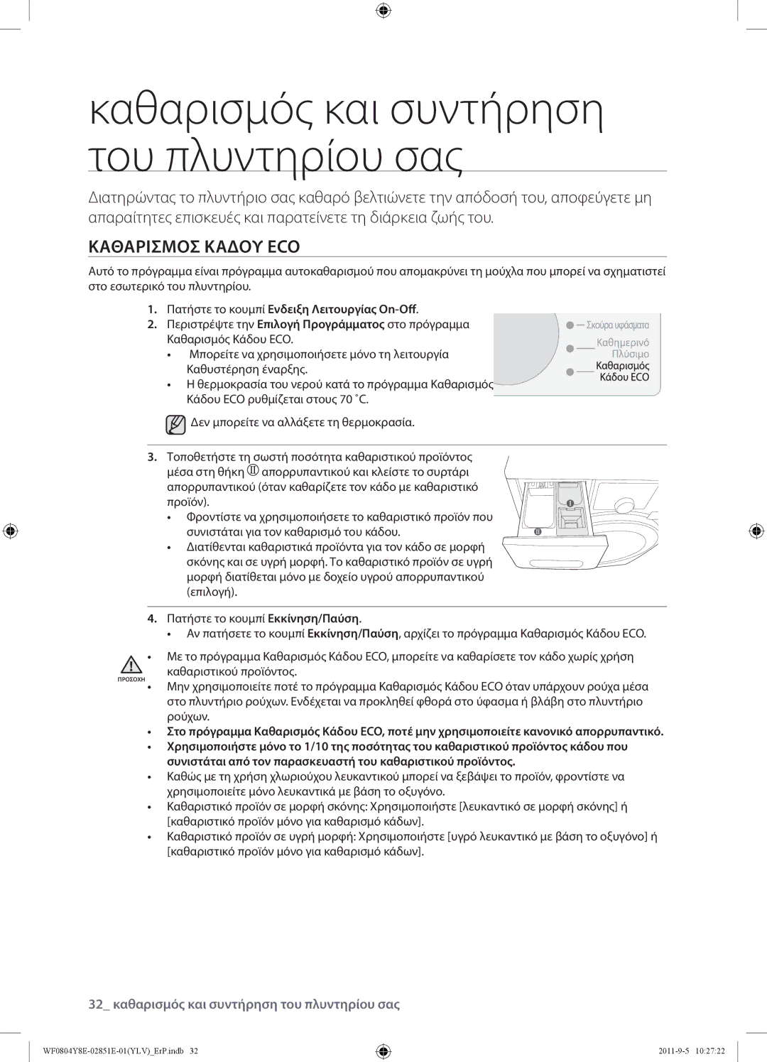 Samsung WF0804Y8E/YLV manual Καθαρισμός και συντήρηση του πλυντηρίου σας, Καθαρισμόσ Κάδου ECO 