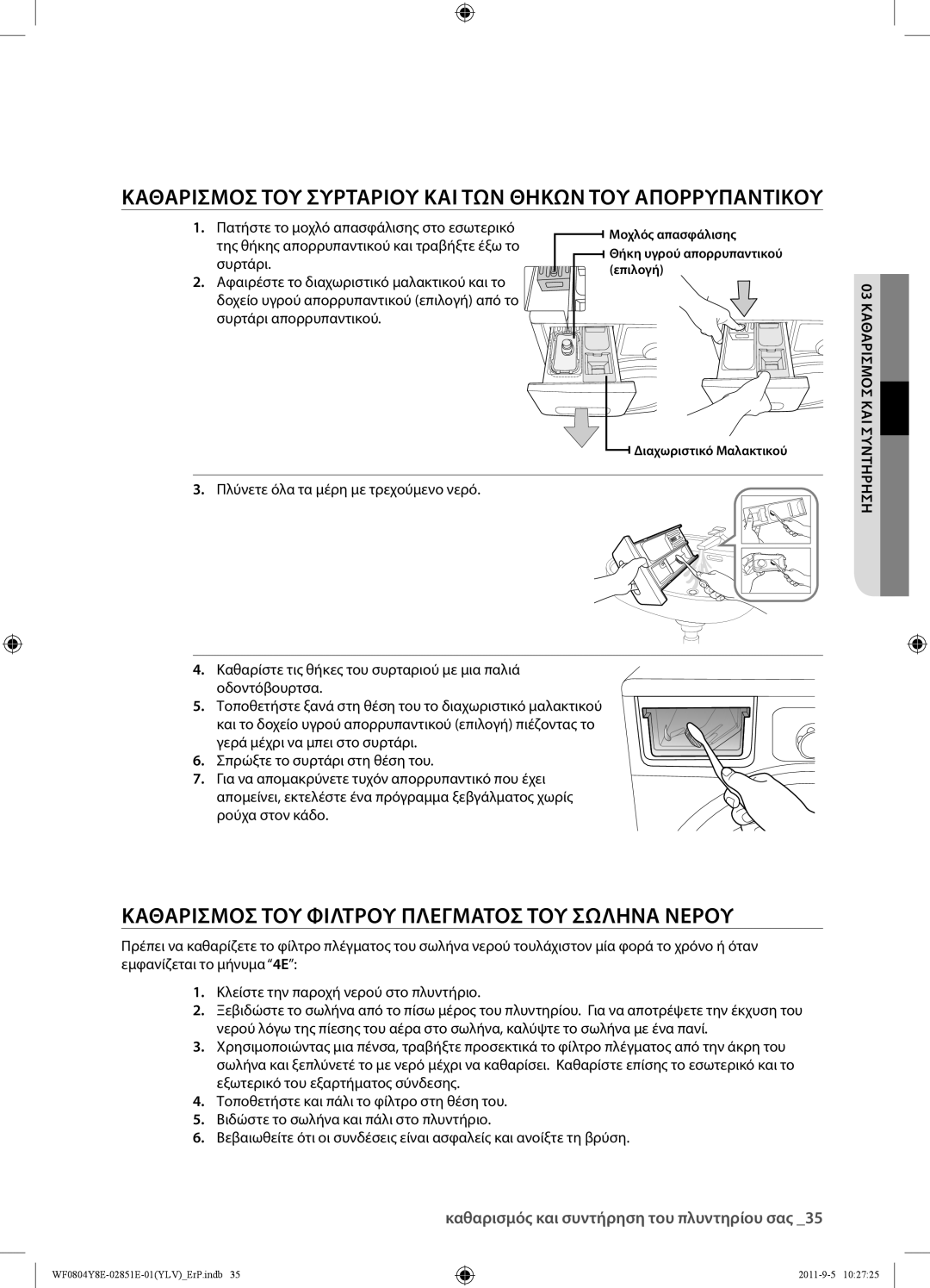 Samsung WF0804Y8E/YLV manual Καθαρισμόσ ΤΟΥ Συρταριού ΚΑΙ ΤΩΝ Θηκών ΤΟΥ Απορρυπαντικού 