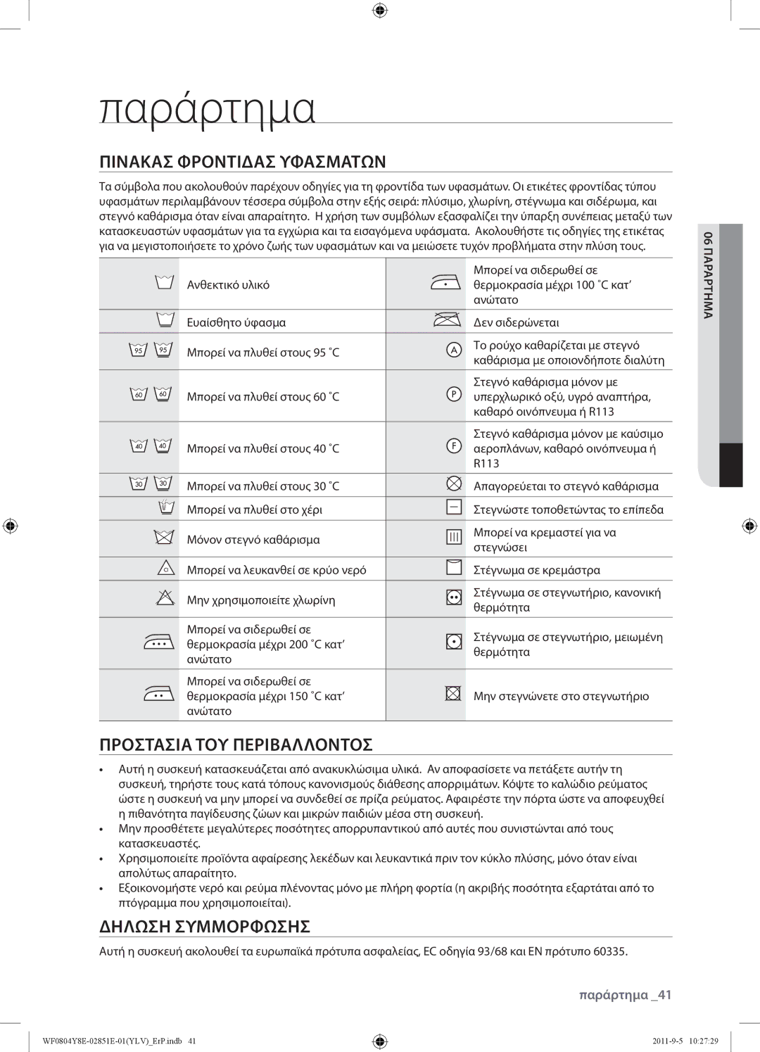 Samsung WF0804Y8E/YLV manual Παράρτημα, Πίνακασ Φροντίδασ Υφασμάτων, Προστασία ΤΟΥ Περιβάλλοντοσ, Δήλωση Συμμόρφωσησ 