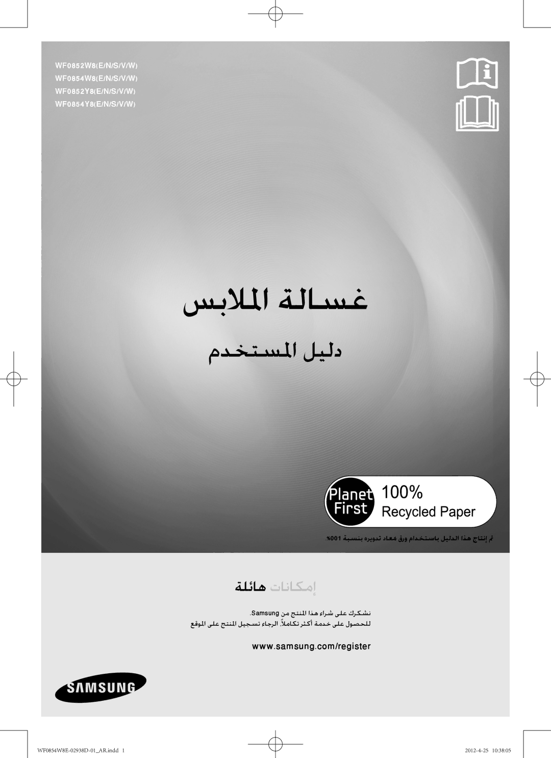 Samsung WF0854W8E1/YL manual سبلالما ةلاسغ, 001 ةبسنب هريودت داعمُقرو مادختساب ليلدلا اذه جاتنإ تم 