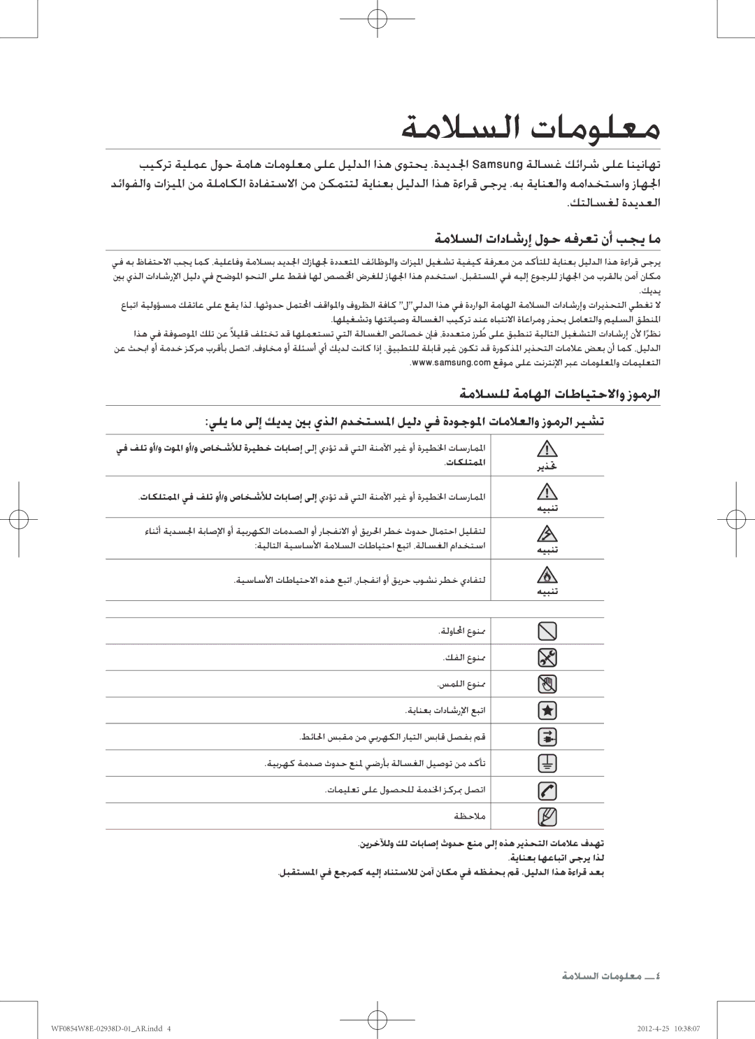 Samsung WF0854W8E1/YL manual ةملاسلا تامولعم, ةملاسلا تاداشرإ لوح هفرعت نأ بجي ام, ةملاسلل ةماهلا تاطايتحلااو زومرلا 