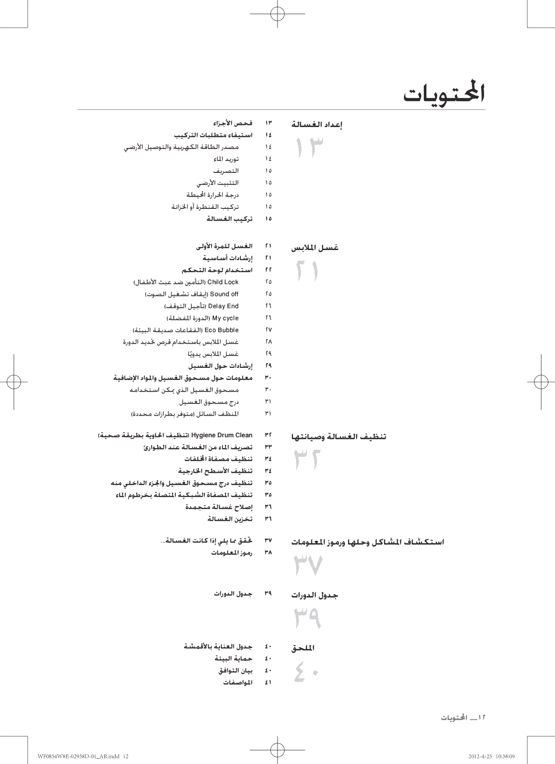 Samsung WF0854W8E1/YL manual تايوتلمحا, ءازجلأا صحف بيكرتلا تابلطتم ءافيتسا, ايودي سبلالما لسغ ليسغلا لوح تاداشرإ 