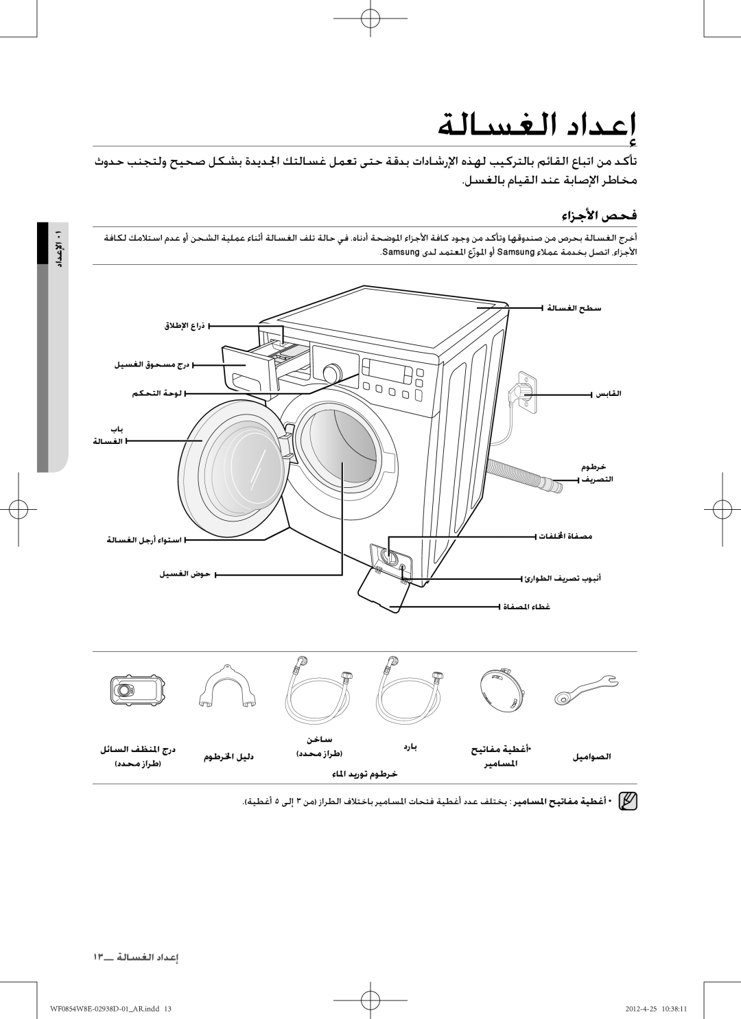 Samsung WF0854W8E1/YL manual ةلاسغلا دادعإ, ءازجلأا صحف, لسغلاب مايقلا دنع ةباصلإا رطاخم 