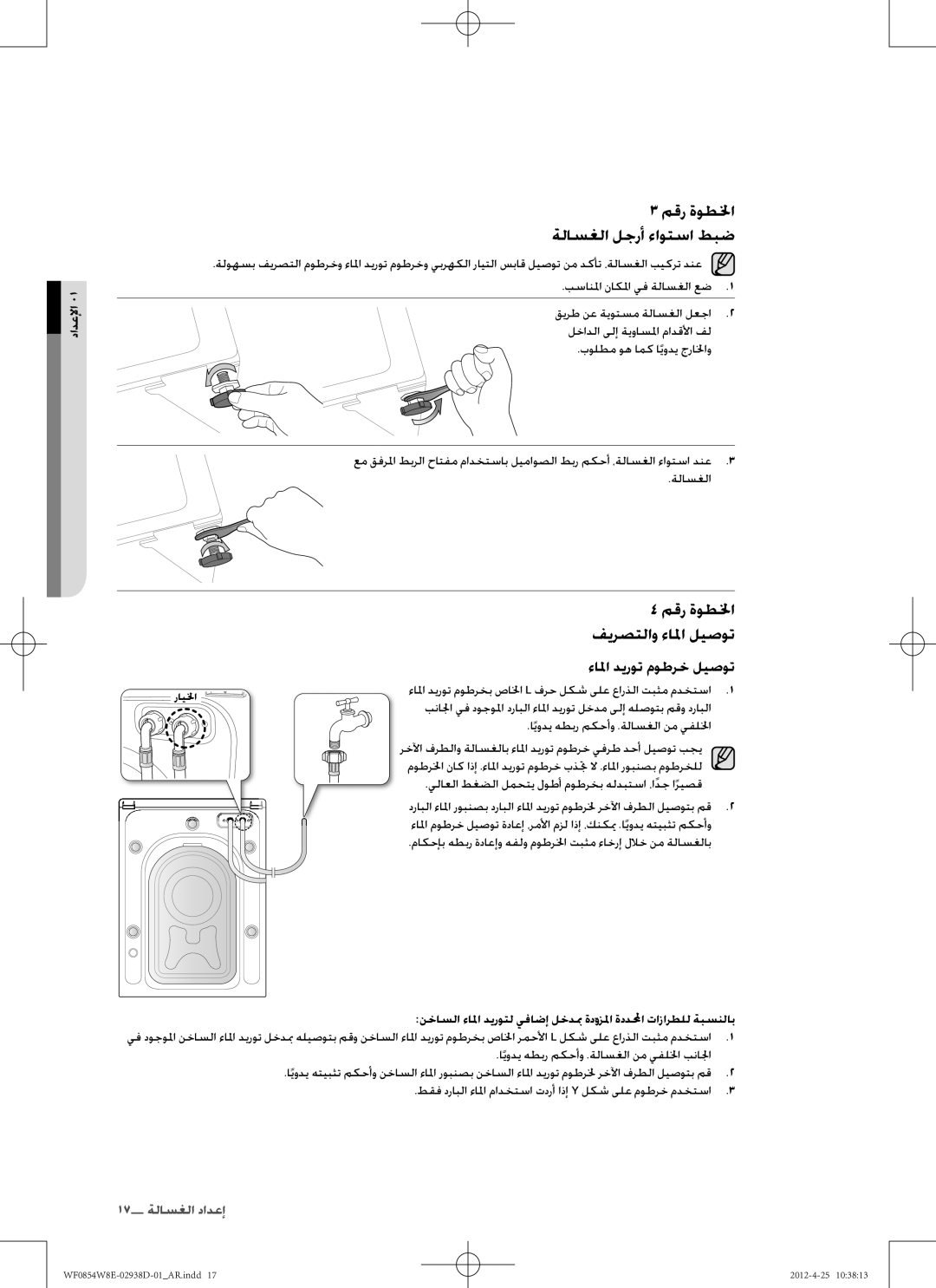 Samsung WF0854W8E1/YL manual ةلاسغلا, ءالما ديروت موطرخب صالخا L فرح لكش ىلع عارذلا تبثم مدختسا 