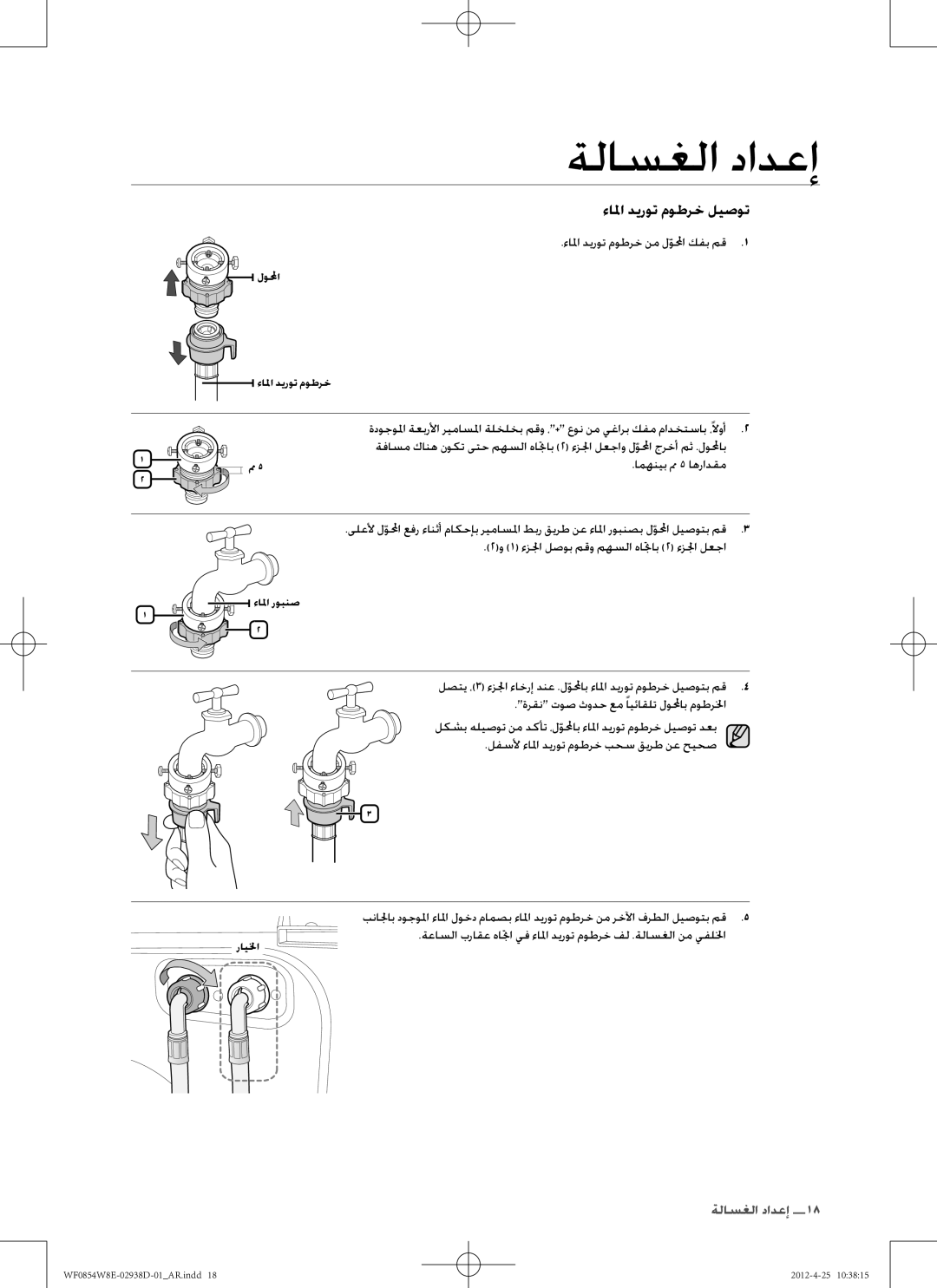 Samsung WF0854W8E1/YL manual ءالما ديروت موطرخ نم لولمحاّ كفب مق, امهنيب مم 5 اهرادقم 