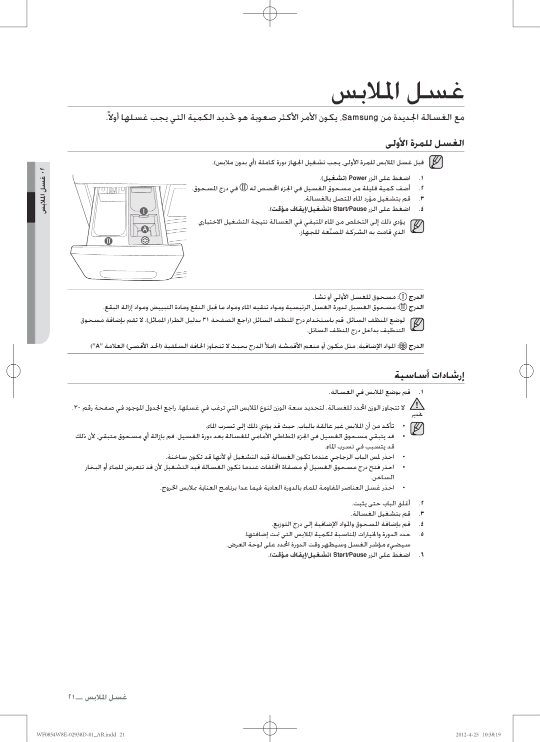 Samsung WF0854W8E1/YL manual سبلالما لسغ, ىلولأا ةرملل لسغلا, ةيساسأ تاداشرإ, تقؤم فاقيإ/ليغشت Start/Pause رزلا ىلع طغضا 