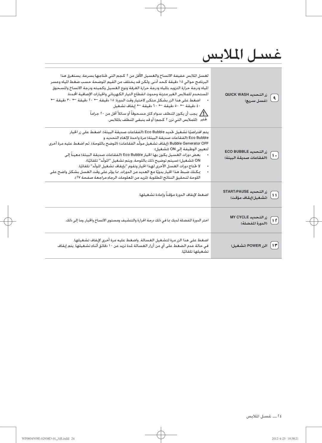 Samsung WF0854W8E1/YL manual عيرس لسغ, اهليغشت ةداعإو ًاتقؤم ةرودلا فاقيلإ طغضا, ةلضفلما ةرودلا, ايئاقلت اهليغشت 