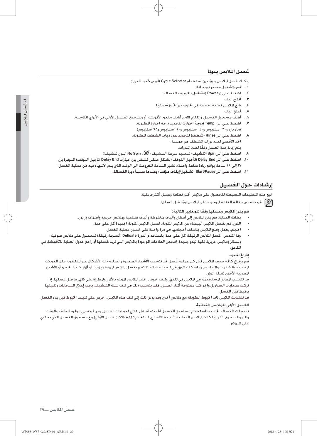 Samsung WF0854W8E1/YL ليسغلا لوح تاداشرإ, ايودي سبلالما لسغ, اهلسغ لبق امود سبلالما ىلع ةدوجولما ةيانعلا ةقاطب صحفب مق 