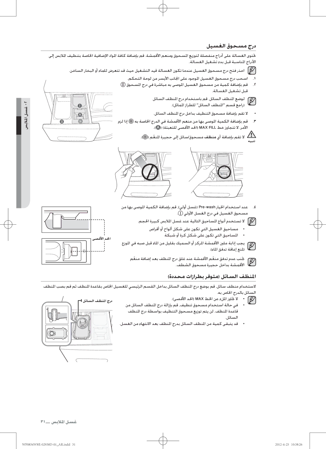 Samsung WF0854W8E1/YL ليسغلا قوحسم جرد, ةددحم تازارطب رفوتم لئاسلا فظنلما, معنلماّ, ىصقلأا دلحا Max طلخا نع ءللما زواتج لا 