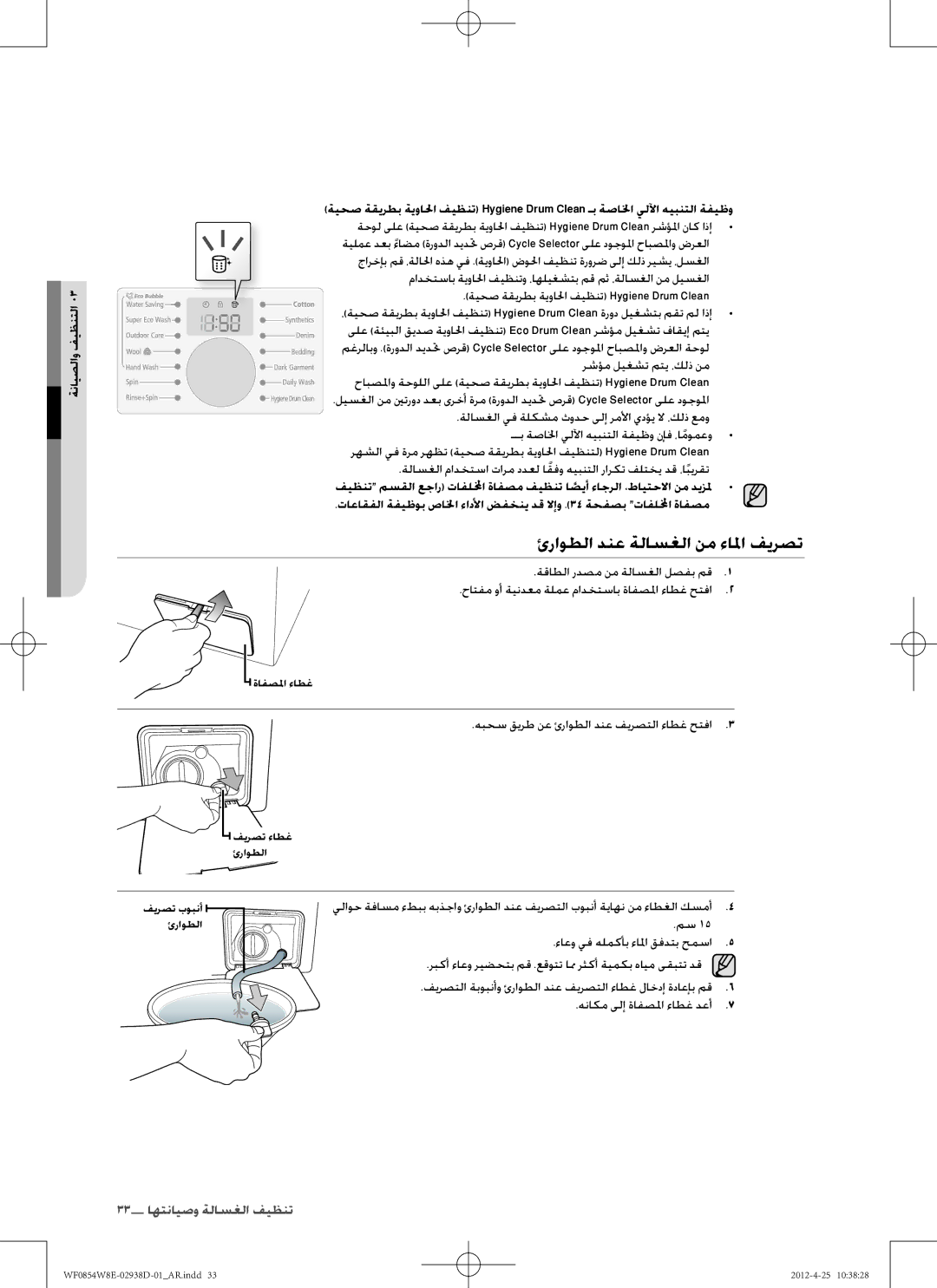 Samsung WF0854W8E1/YL ئراوطلا دنع ةلاسغلا نم ءالما فيرصت, ةقاطلا ردصم نم ةلاسغلا لصفب مق, ءاعو يف هلمكأب ءالما قفدتب حمسا 