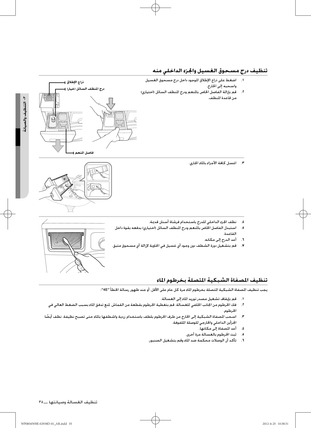 Samsung WF0854W8E1/YL manual هنم يلخادلا ءزلجاو ليسغلا قوحسم جرد فيظنت, ءالما موطرخب ةلصتلما ةيكبشلا ةافصلما فيظنت 