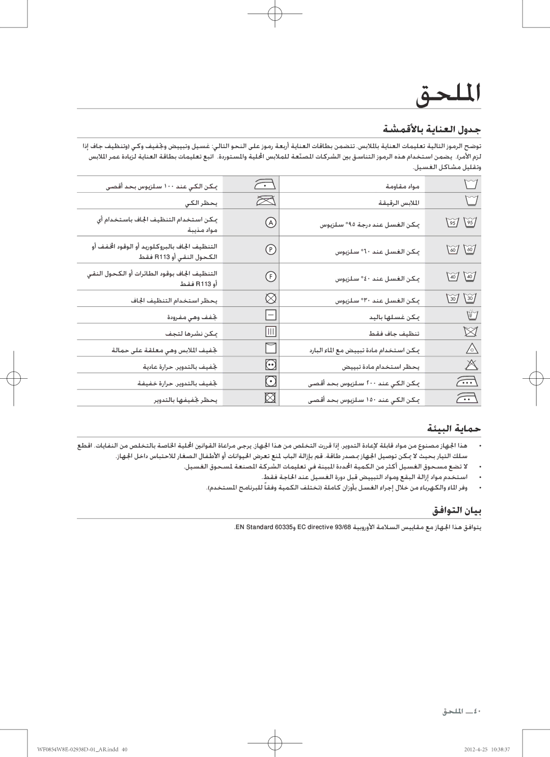 Samsung WF0854W8E1/YL manual قحللما, ةشمقلأاب ةيانعلا لودج, ةئيبلا ةيامح, قفاوتلا نايب 