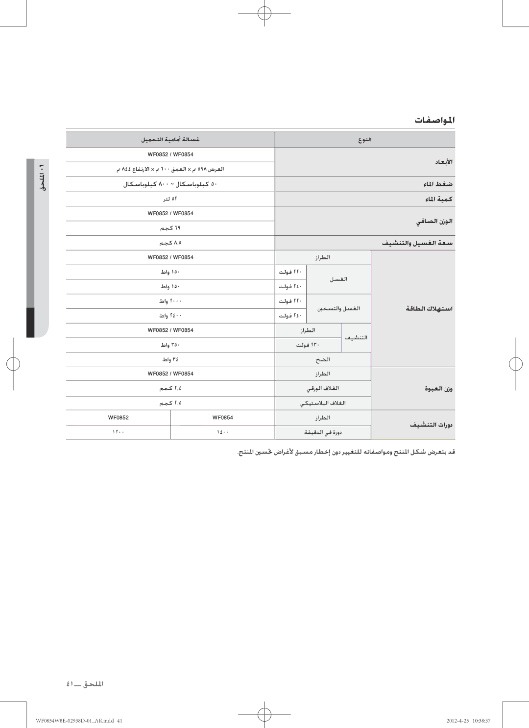 Samsung WF0854W8E1/YL manual قحللما تافصاولما, داعبلأا, ءالما طغض, ءالما ةيمك, يفاصلا نزولا, ةقاطلا كلاهتسا, ةوبعلا نزو 