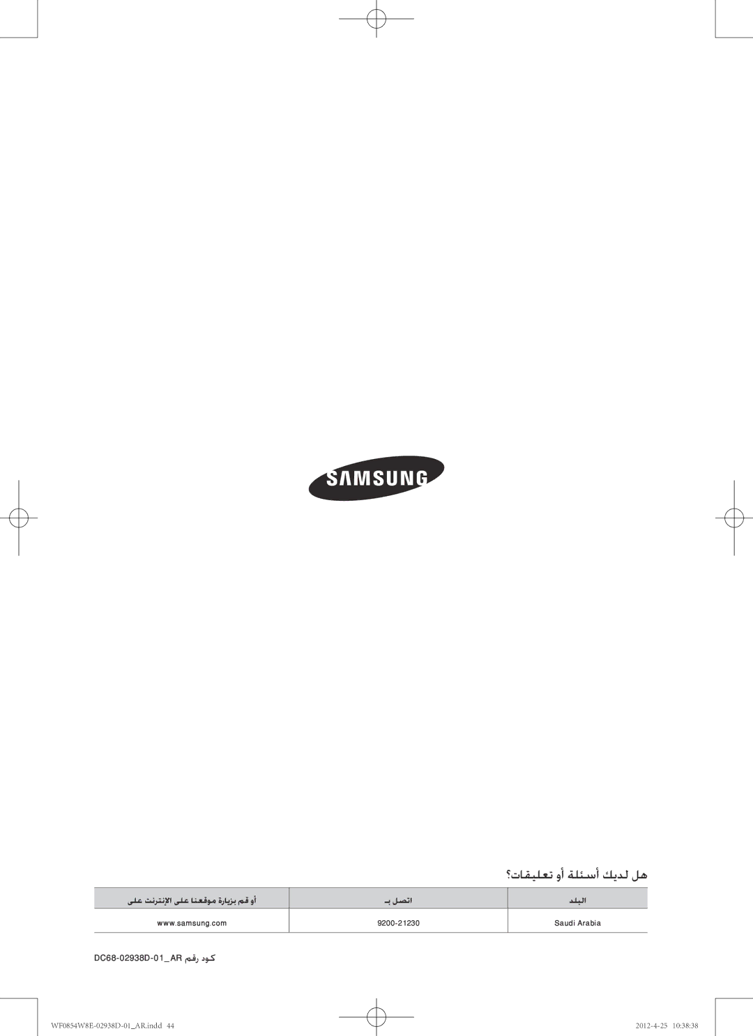 Samsung WF0854W8E1/YL manual ؟تاقيلعت وأ ةلئسأ كيدل له, DC68-02938D-01AR مقر دوك 