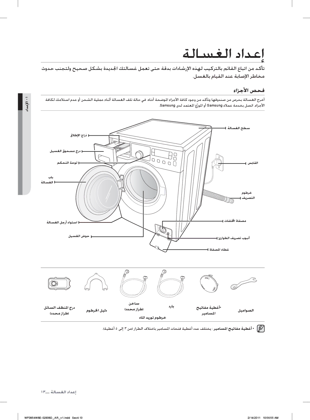 Samsung WF0854W8E/YL manual ﺔﻟﺎﺴﻐﻟﺍ ﺩﺍﺪﻋﺇ, ﺀﺍﺰﺟﻷﺍ ﺺﺤﻓ, ﺩﺍﺪﻋﻹﺍ, ﻦﺧﺎﺳ ﺩﺭﺎﺑ ﺢﻴﺗﺎﻔﻣ ﺔﻴﻄﻏﺃ ﻡﻮﻃﺮﳋﺍ ﻞﻴﻟﺩ ﺩﺪﺤﻣ ﺯﺍﺮﻃ ﻞﻴﻣﺍﻮﺼﻟﺍ 