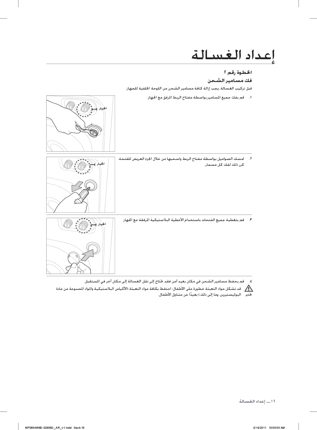 Samsung WF0854W8E/YL manual ﻢﻗﺭ ﺓﻮﻄﳋﺍ ﻦﺤﺸﻟﺍ ﺮﻴﻣﺎﺴﻣ ﻚﻓ 