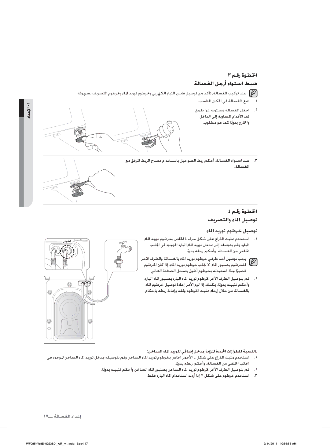 Samsung WF0854W8E/YL manual ﻢﻗﺭ ﺓﻮﻄﳋﺍ ﺔﻟﺎﺴﻐﻟﺍ ﻞﺟﺭﺃ ﺀﺍﻮﺘﺳﺍ ﻂﺒﺿ, ﺀﺎ ﳌﺍ ﺪﻳﺭﻮﺗ ﻡﻮﻃﺮﺨﺑ ﺹﺎ ﳋﺍ L ﻑﺮﺣ ﻞﻜﺷ ﻰﻠﻋ ﻉﺍﺭﺬﻟﺍ ﺖﺒﺜﻣ ﻡﺪﺨﺘﺳﺍ 