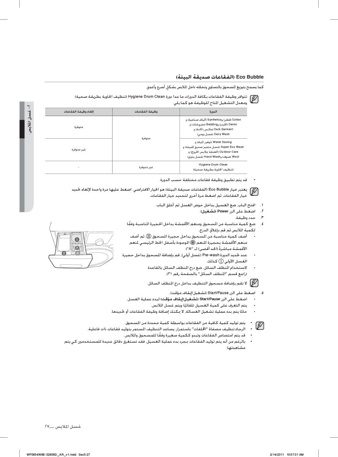 Samsung WF0854W8E/YL manual ﺔﺌﻴﺒﻟﺍ ﺔﻘﻳﺪﺻ ﺕﺎﻋﺎﻘﻔﻟﺍ Eco Bubble, ﺕﺎﻋﺎﻘﻔﻟﺍ ﺔﻔﻴﻇﻭ ﺀﺎﻐﻟﺇ ﺓﺭﻭﺪﻟﺍ 