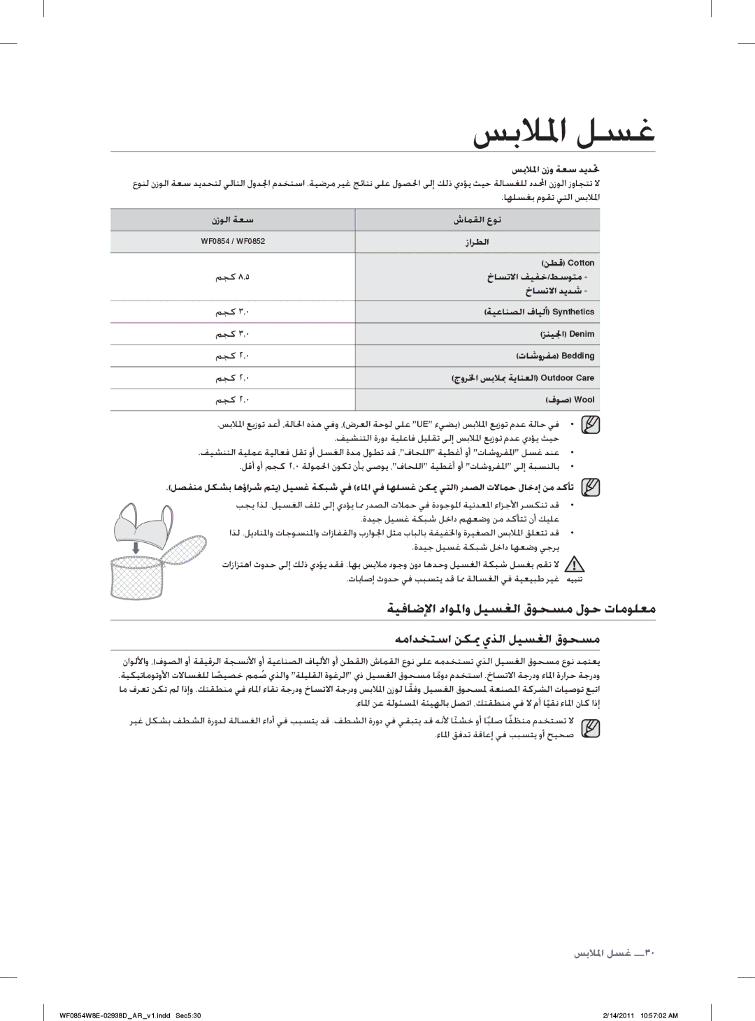 Samsung WF0854W8E/YL ﺔﻴﻓﺎﺿﻹﺍ ﺩﺍﻮﳌﺍﻭ ﻞﻴﺴﻐﻟﺍ ﻕﻮﺤﺴﻣ ﻝﻮﺣ ﺕﺎﻣﻮﻠﻌﻣ, ﻪﻣﺍﺪﺨﺘﺳﺍ ﻦﻜﳝ ﻱﺬﻟﺍ ﻞﻴﺴﻐﻟﺍ ﻕﻮﺤﺴﻣ, ﻥﺯﻮﻟﺍ ﺔﻌﺳ ﺵﺎﻤﻘﻟﺍ ﻉﻮﻧ, ﺯﺍﺮﻄﻟﺍ 