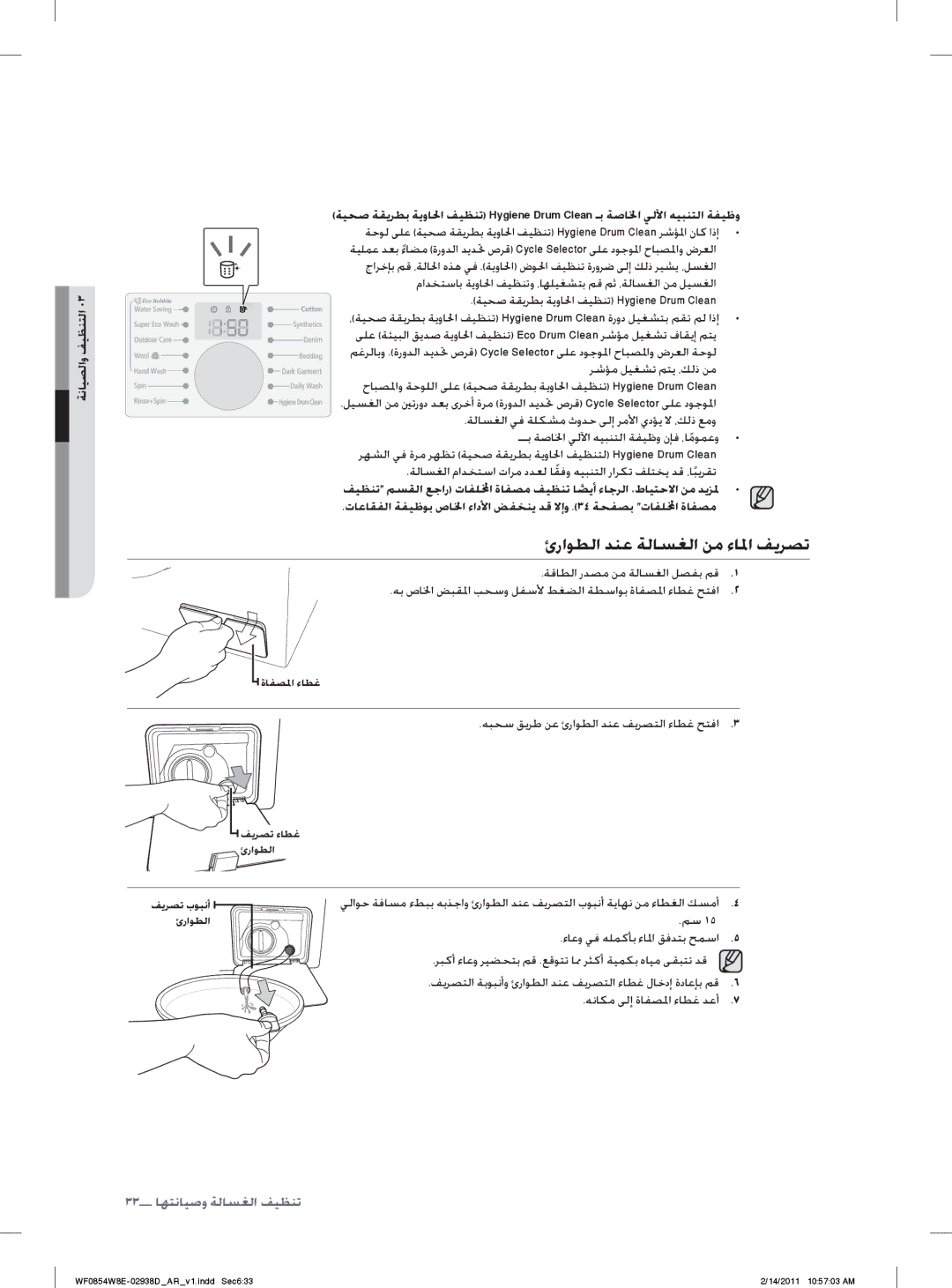 Samsung WF0854W8E/YL manual ﺉﺭﺍﻮﻄﻟﺍ ﺪﻨﻋ ﺔﻟﺎﺴﻐﻟﺍ ﻦﻣ ﺀﺎﳌﺍ ﻒﻳﺮﺼﺗ, ﺮﺷﺆﻣ ﻞﻴﻐﺸﺗ ﻢﺘﻳ ،ﻚﻟﺫ ﻦﻣ, ﺔﻗﺎﻄﻟﺍ ﺭﺪﺼﻣ ﻦﻣ ﺔﻟﺎﺴﻐﻟﺍ ﻞﺼﻔﺑ ﻢﻗ 