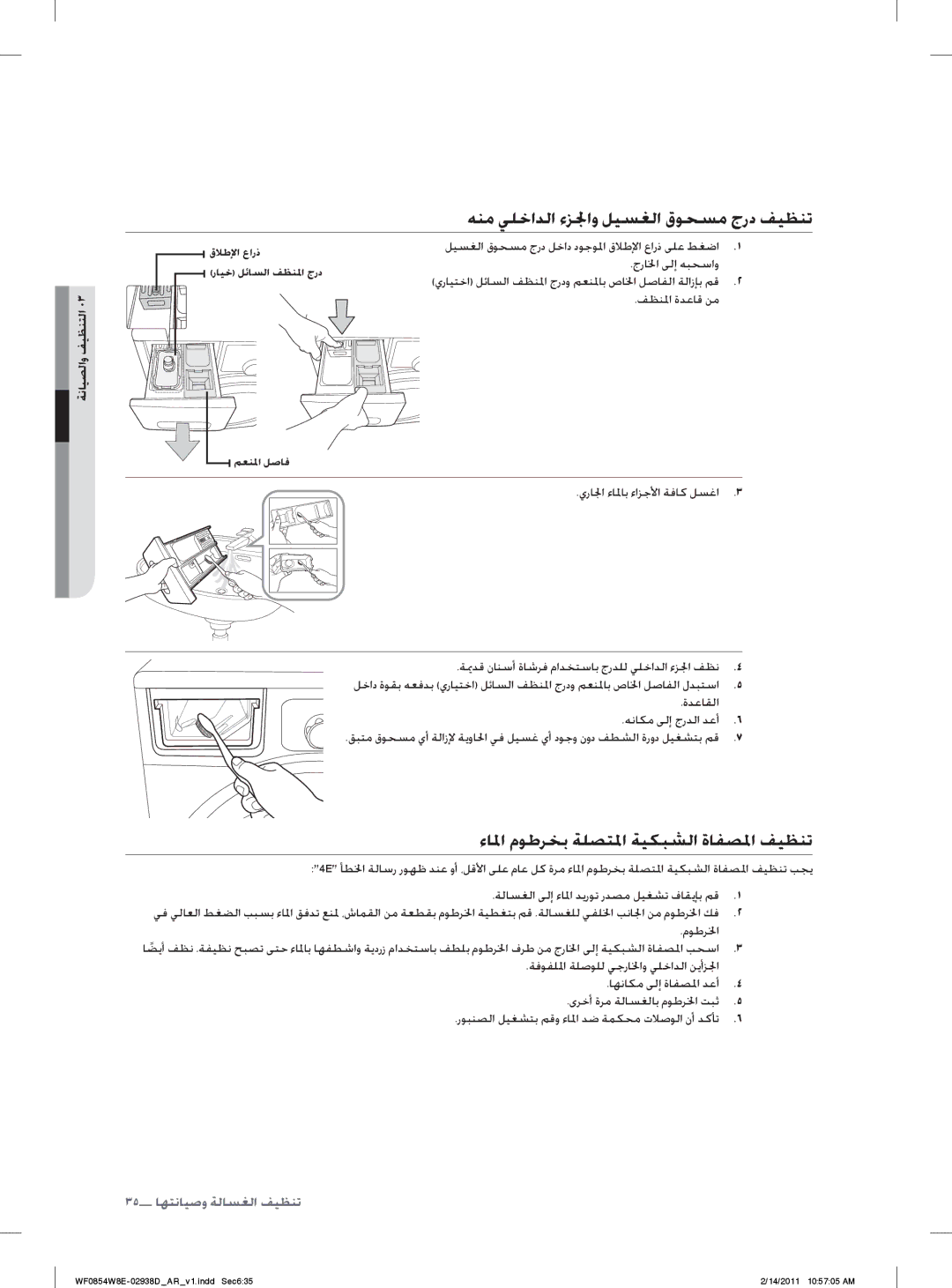 Samsung WF0854W8E/YL ﻪﻨﻣ ﻲﻠﺧﺍﺪﻟﺍ ﺀﺰﳉﺍﻭ ﻞﻴﺴﻐﻟﺍ ﻕﻮﺤﺴﻣ ﺝﺭﺩ ﻒﻴﻈﻨﺗ, ﺀﺎﳌﺍ ﻡﻮﻃﺮﺨﺑ ﺔﻠﺼﺘﳌﺍ ﺔﻴﻜﺒﺸﻟﺍ ﺓﺎﻔﺼﳌﺍ ﻒﻴﻈﻨﺗ, ﺔﻧﺎﻴﺼﻟﺍﻭ ﻒﻴﻈﻨﺘﻟﺍ 